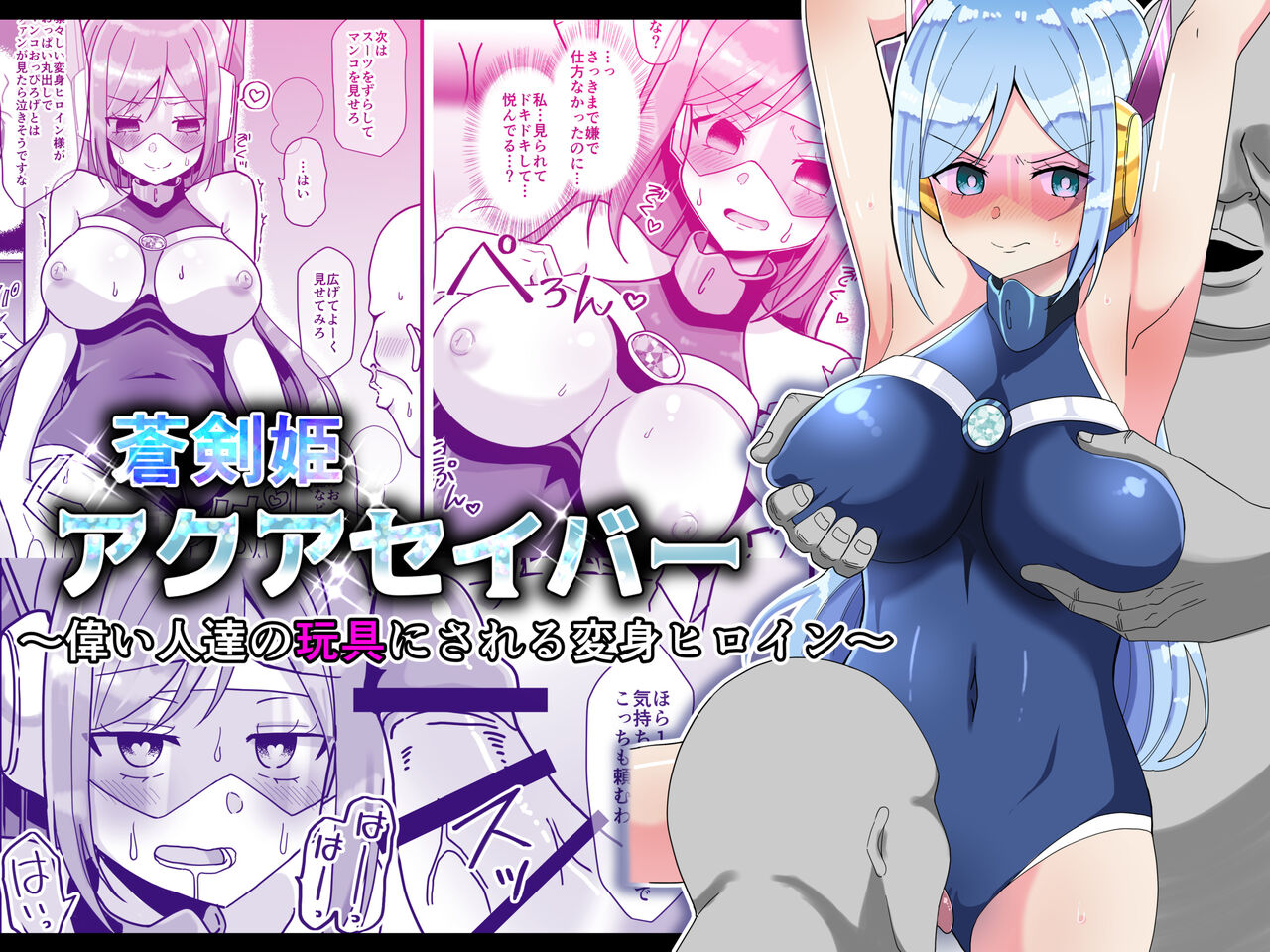 [きーぷあうと] 蒼剣姫アクアセイバー 〜偉い人達の玩具にされる変身ヒロイン〜 numero di immagine  1