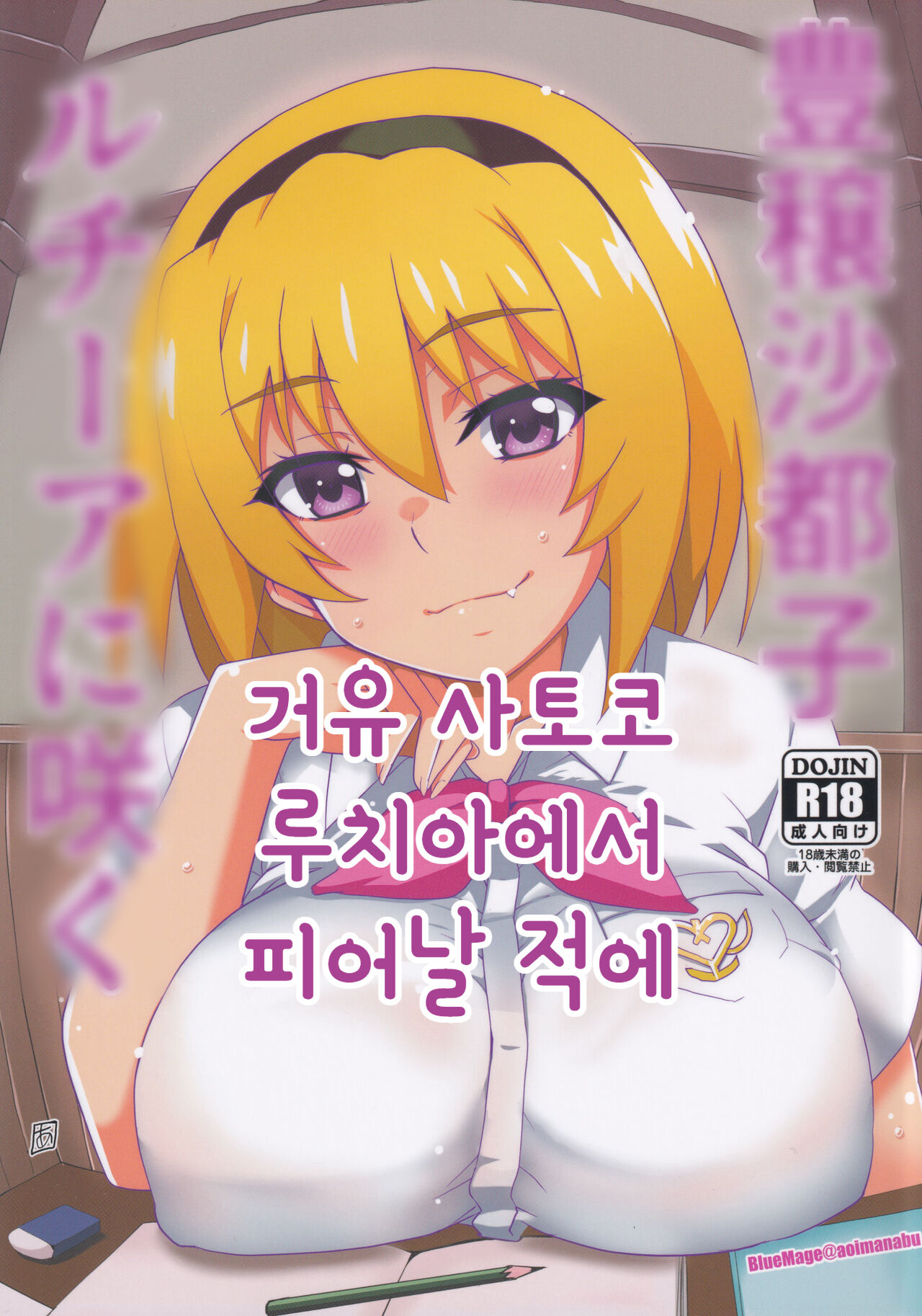 (COMIC1 BS-sai Special) [BlueMage (Aoi Manabu)] Houjou Satoko Lucia ni Saku | 거유 사토코 루치아 피어날 적에 (Higurashi no Naku Koro ni Gou) [Korean] numero di immagine  1