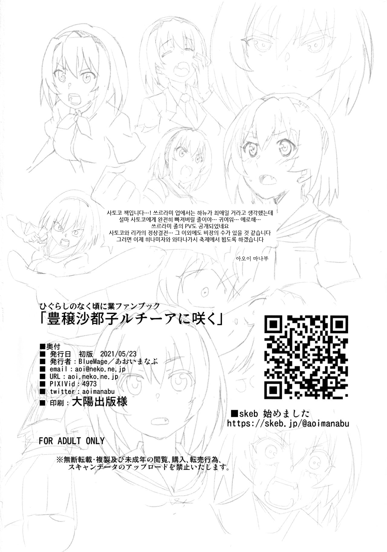 (COMIC1 BS-sai Special) [BlueMage (Aoi Manabu)] Houjou Satoko Lucia ni Saku | 거유 사토코 루치아 피어날 적에 (Higurashi no Naku Koro ni Gou) [Korean] numero di immagine  25