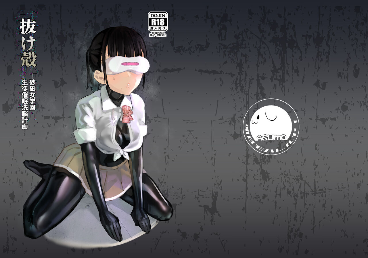 [AshitamoHallelujah! (Asumo Arare)] Nukegara -Sanagi Jogakuen Seito Saimin Sennou Keikaku- [Digital] 画像番号 1