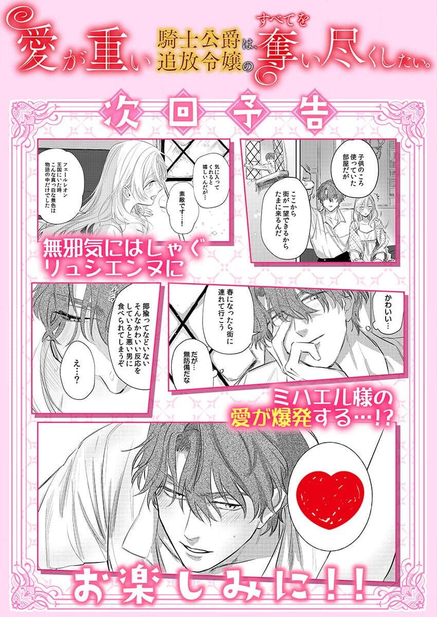 [Unabara yuta] ai ga omoi kishi kōshaku wa, tsuihō reijō no subete o ubai tsukushitai. | 骑士公爵爱意深重，想要索取放逐千金的一切。 1 [Chinese] [莉赛特汉化组] image number 33