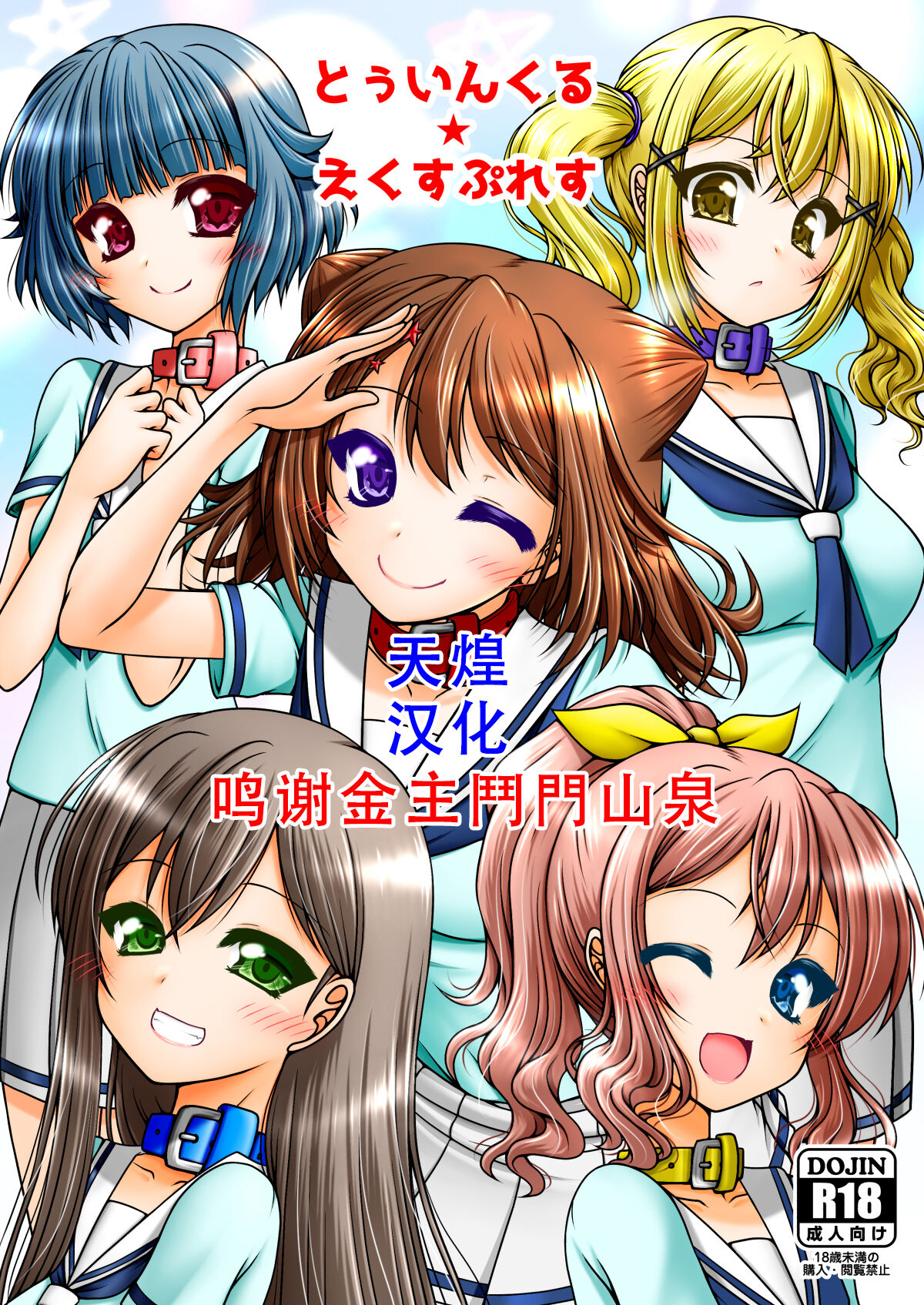 [Ai wa Kurayami (Marui Ryuu)] Twinkle Express (BanG Dream!) [Chinese] [天煌汉化组] numero di immagine  1