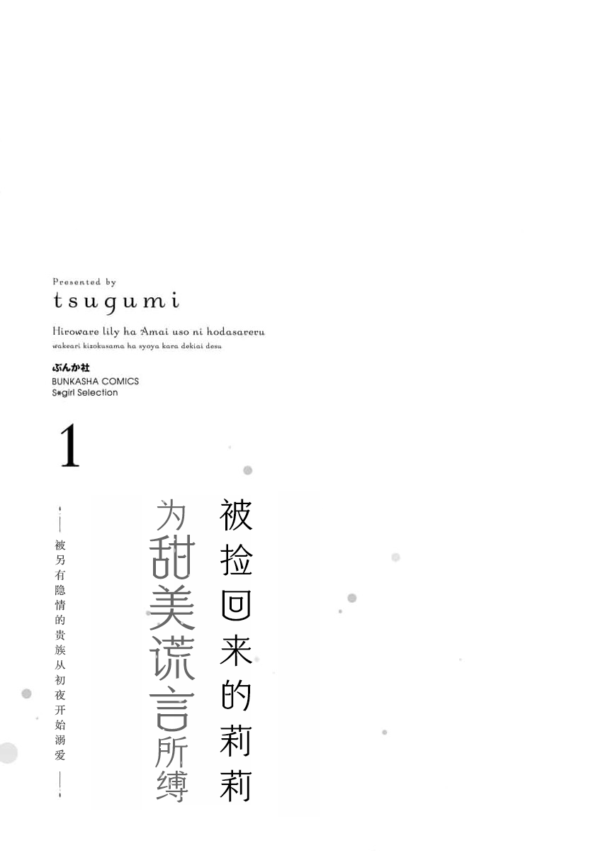 [Tsugumi] hirowa re rirī wa amai uso ni hodasareru wakeari kizoku-sama wa shoya kara dekiaidesu | 被捡回来的莉莉 为甜美谎言所缚 1 [Chinese] [莉赛特汉化组] 3eme image