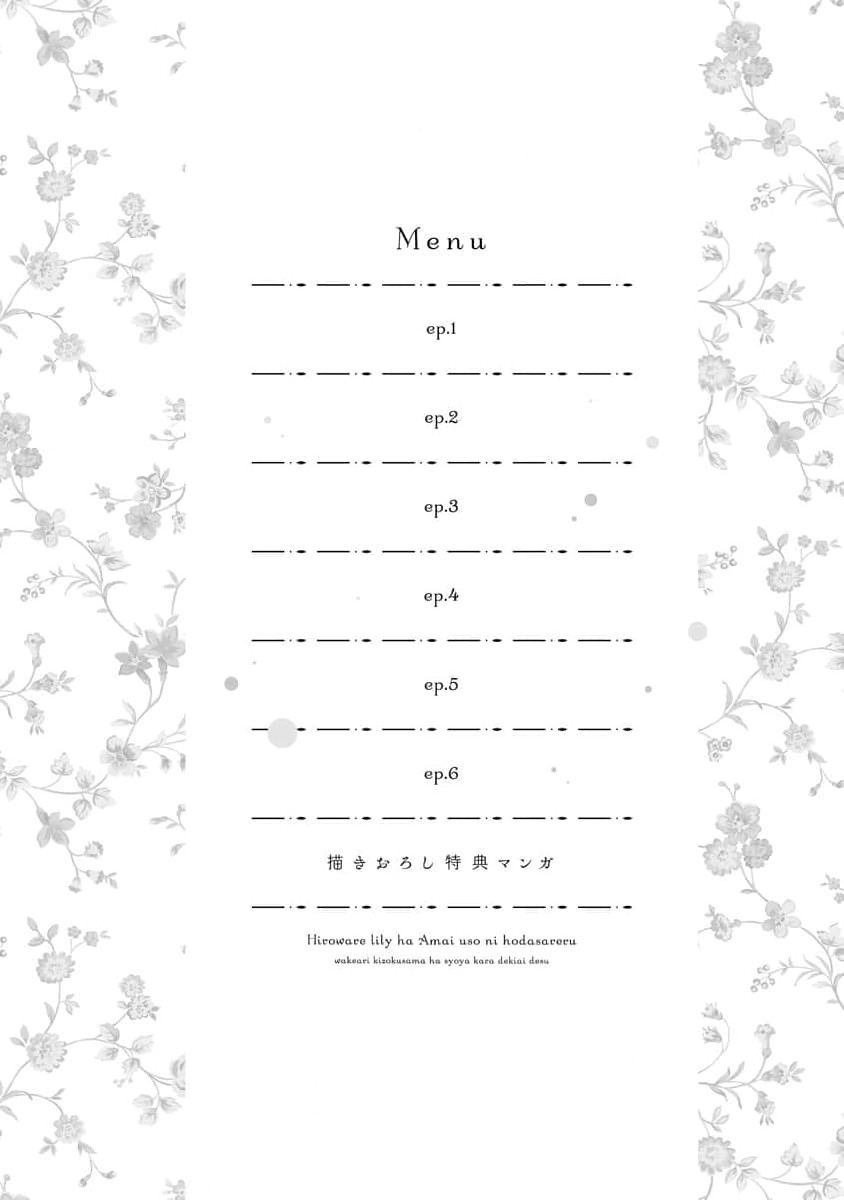 [Tsugumi] hirowa re rirī wa amai uso ni hodasareru wakeari kizoku-sama wa shoya kara dekiaidesu | 被捡回来的莉莉 为甜美谎言所缚 1 [Chinese] [莉赛特汉化组] 4eme image