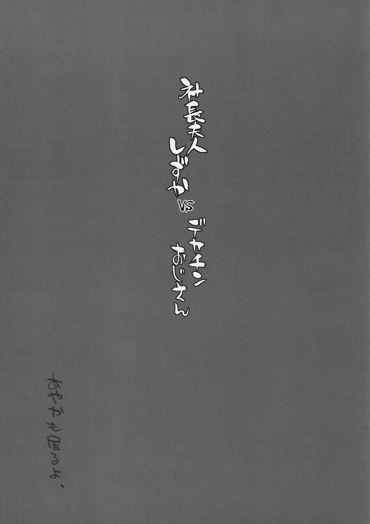 [Manguri Cannon (BANG-YOU)] Shachou Fujin Shizuka vs Dekachin Oji-san │ 사장 부인 시즈카 vs 왕자지 아저씨 [Korean] 画像番号 24