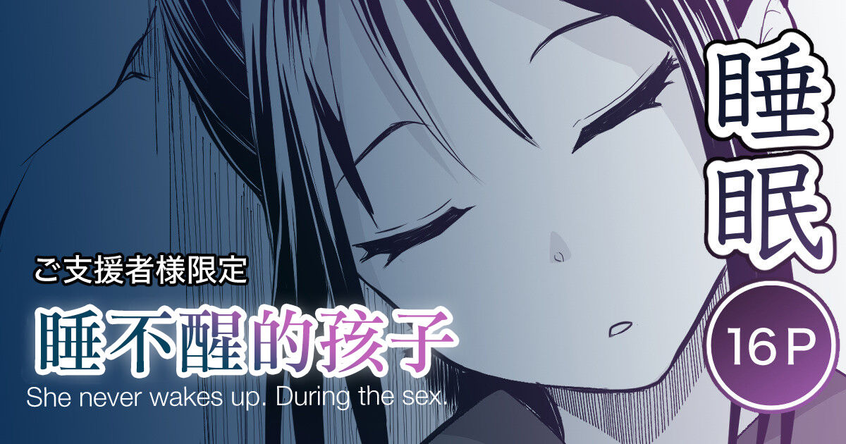 [十色がをん] 起きない子【夏祭り】[中国翻译] 画像番号 1