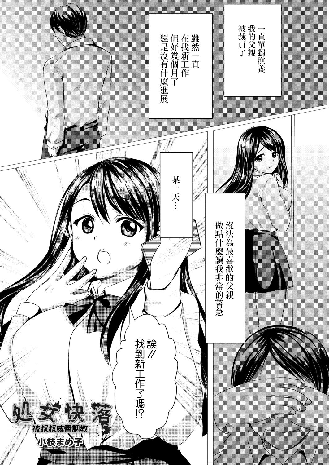 [小枝まめ子] 処女快落  ～叔父に脅され調教される姪～[中国翻译] 画像番号 1