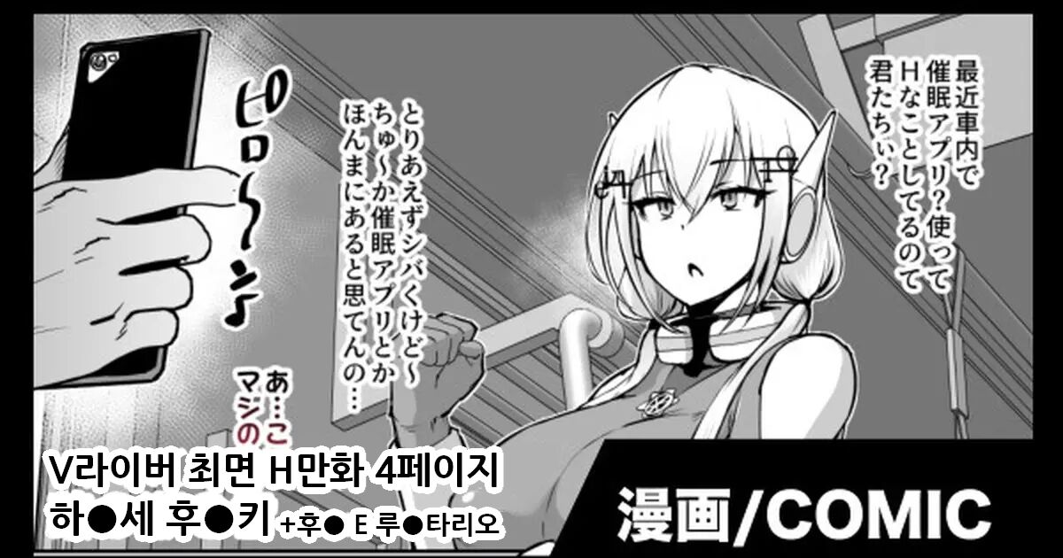 [Fan no Hitori] V-Liver Saimin Ryoujoku Manga | V라이버 최면 능욕 만화 [Korean] imagen número 1