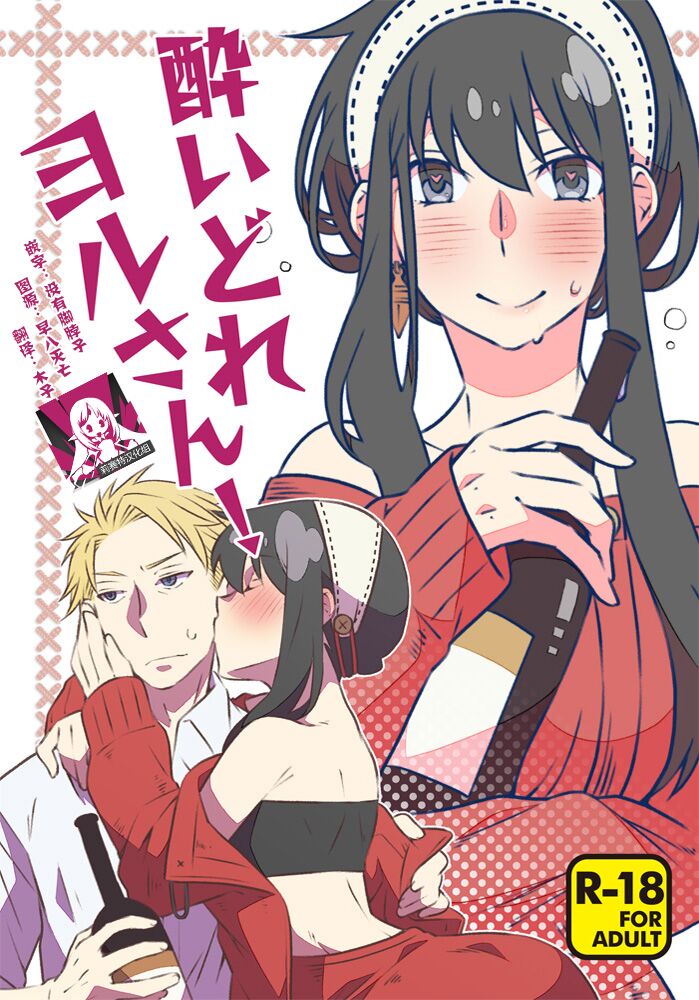 [Ichinichi Sanjou (Kamimiya)] Yoidore Yor-san! | 不知醉的约尔小姐! (SPY x FAMILY) [Chinese] [莉赛特汉化组] image number 1