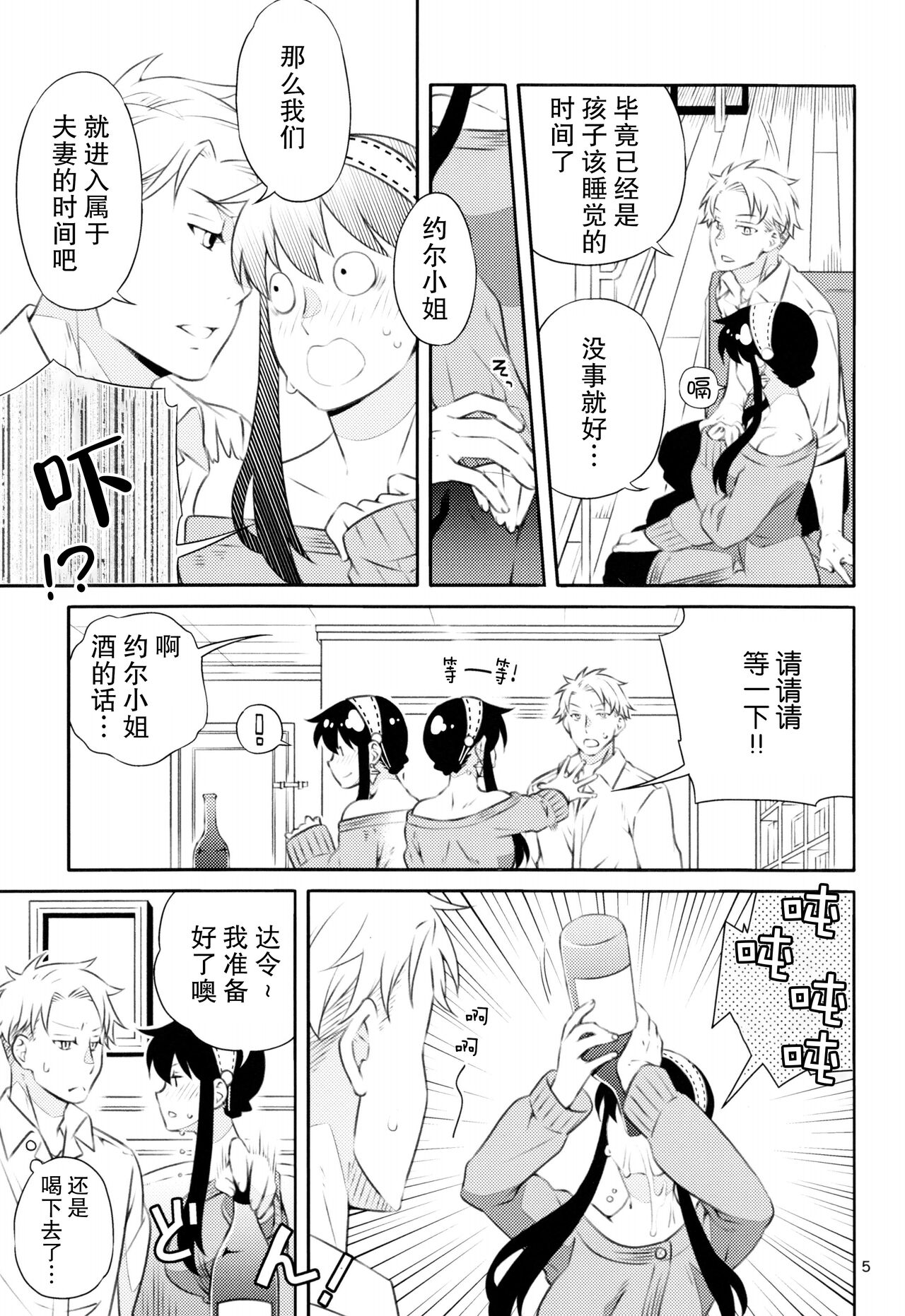 [Ichinichi Sanjou (Kamimiya)] Yoidore Yor-san! | 不知醉的约尔小姐! (SPY x FAMILY) [Chinese] [莉赛特汉化组] image number 5