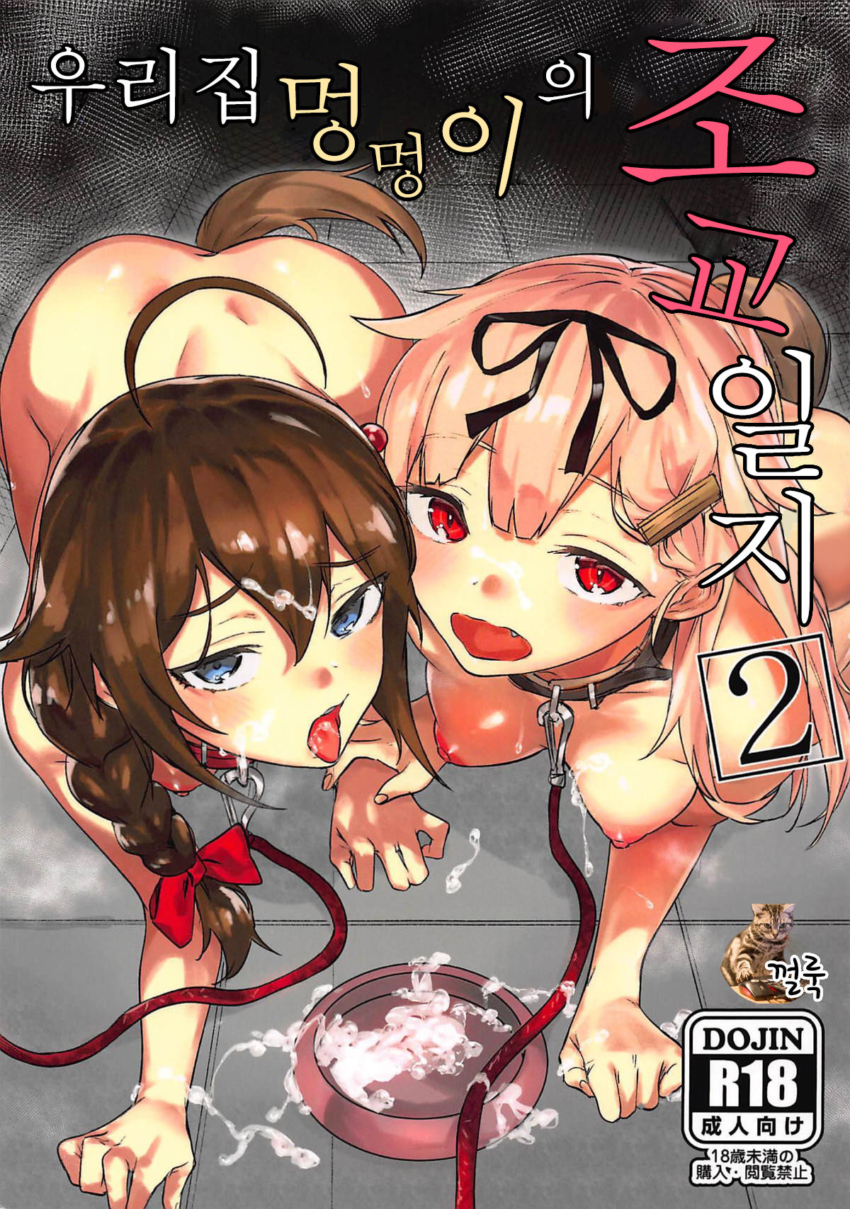 (C94) [Yaki Tomahawk Steak (Yakitomato)] Uchi no Wanko no Choukyou Nisshi 2 | 우리집 멍멍이의 조교 일지 2 (Kantai Collection -KanColle-) [Korean] [껄룩] 图片编号 1