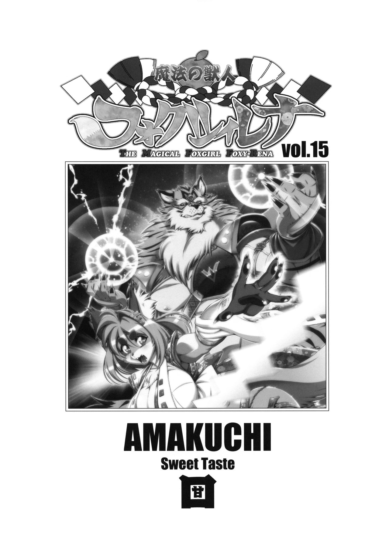 [Sweet Taste (Amakuchi)] Mahou no Juujin Foxy Rena 15 [Spanish] [Kamus2001] 2eme image