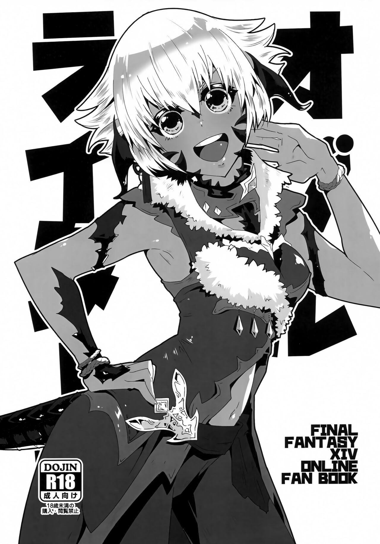 [+Vinett+ (TYUI)] Ogul Riders (Final Fantasy XIV) première image