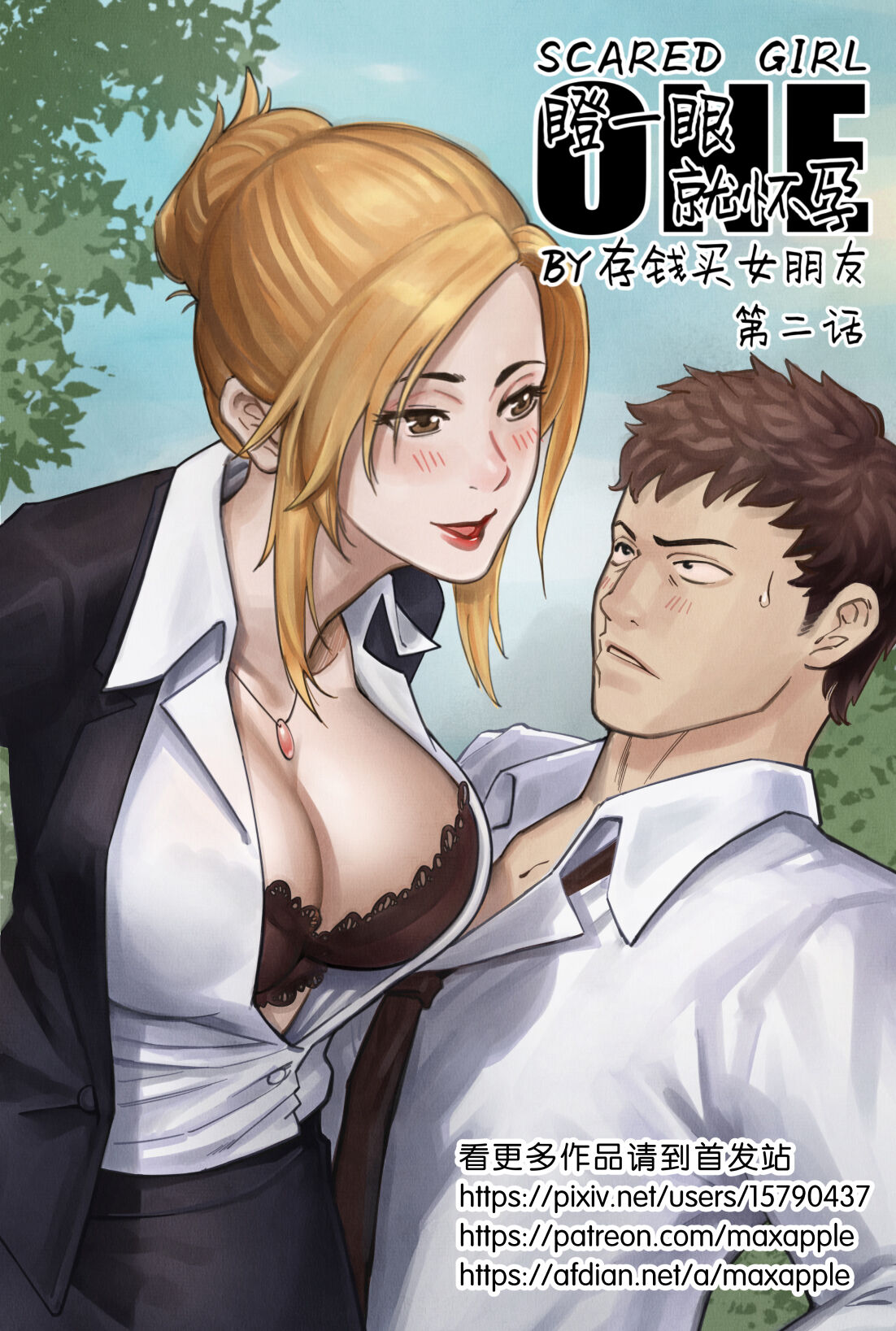 [存钱买女朋友] 瞪一眼就怀孕，第二话 [中国語] 图片编号 1