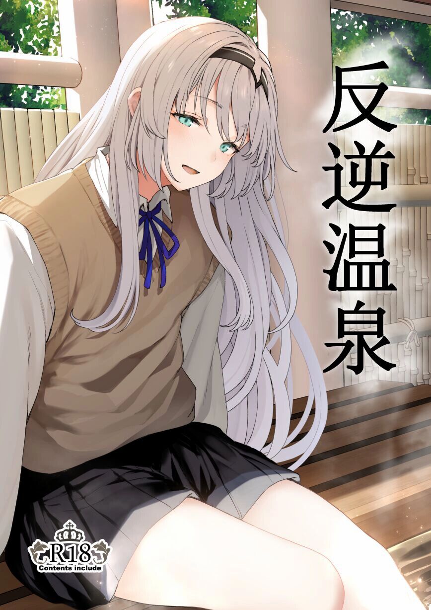 [Horumon Curry (Tobimura)] Hangyaku Onsen | Обратный горячий источник - часть 1 (Girls' Frontline) [Russian] [Nameless project] image number 1