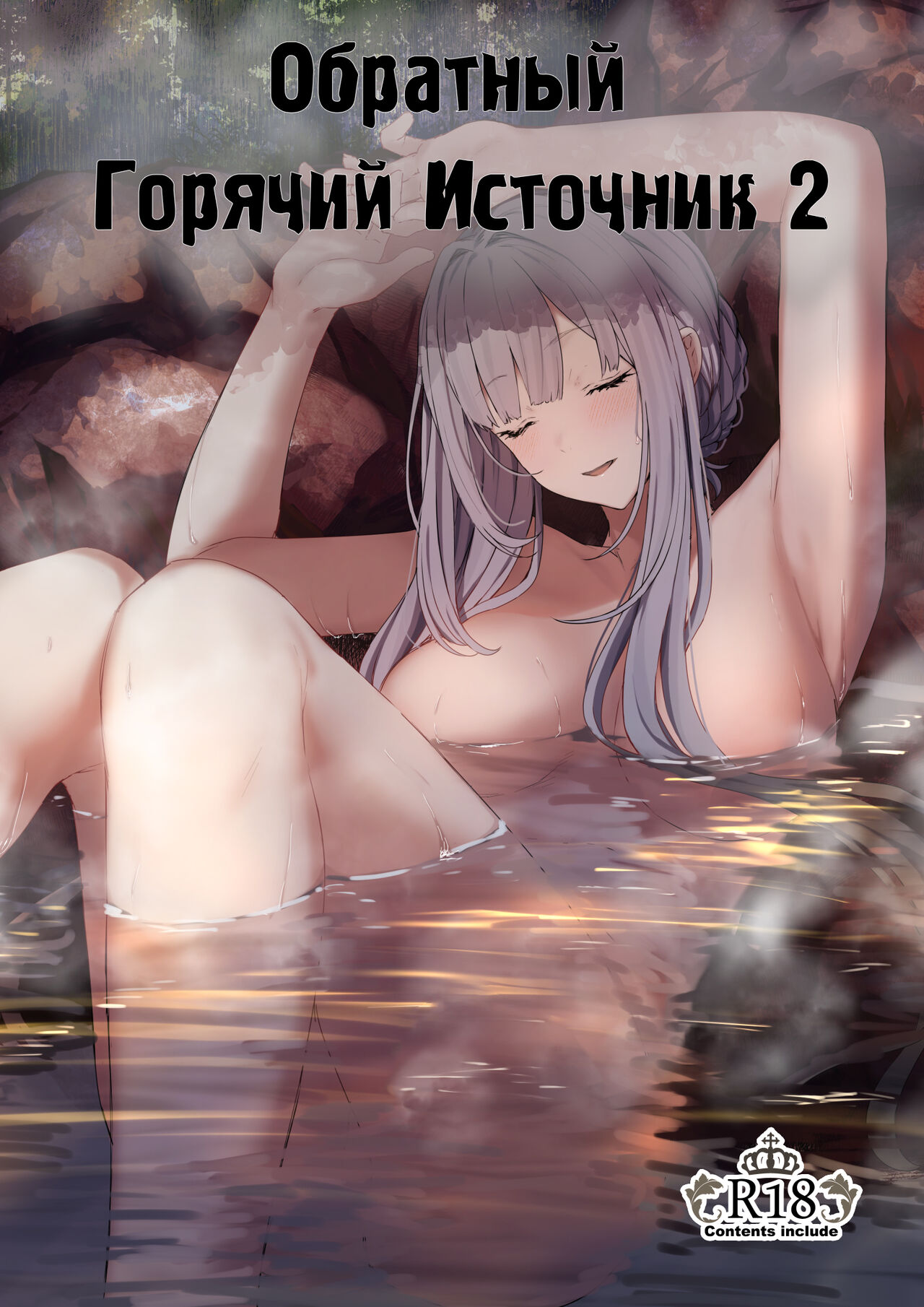 [Horumon Curry (Tobimura)] Hangyaku Onsen 2 | Обратный горячий источник - часть 2 (Girls' Frontline) [Russian] [Punki] numero di immagine  1