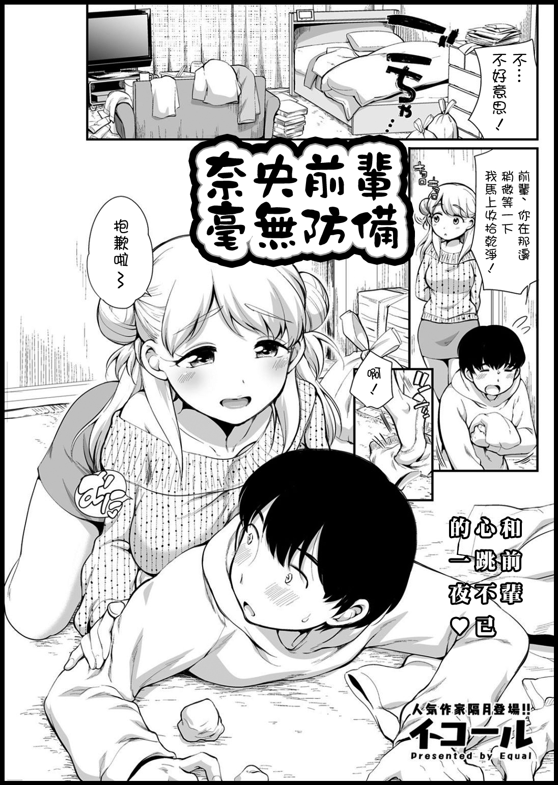 [Equal] Nao Senpai wa Muboubi (Action Pizazz 2021-03) [Chinese] [Digital] imagen número 1