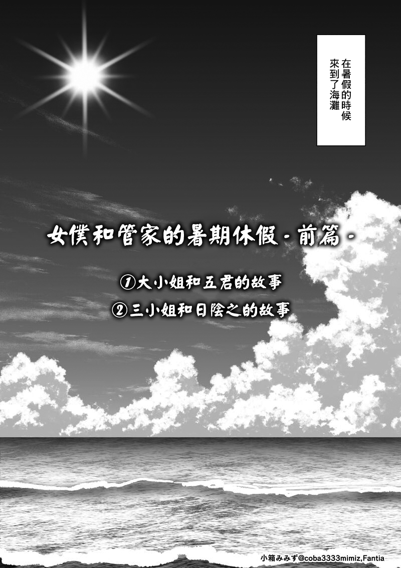 [小箱みみず] メイドと執事の夏季休暇-前編- [中国翻译] imagen número 2