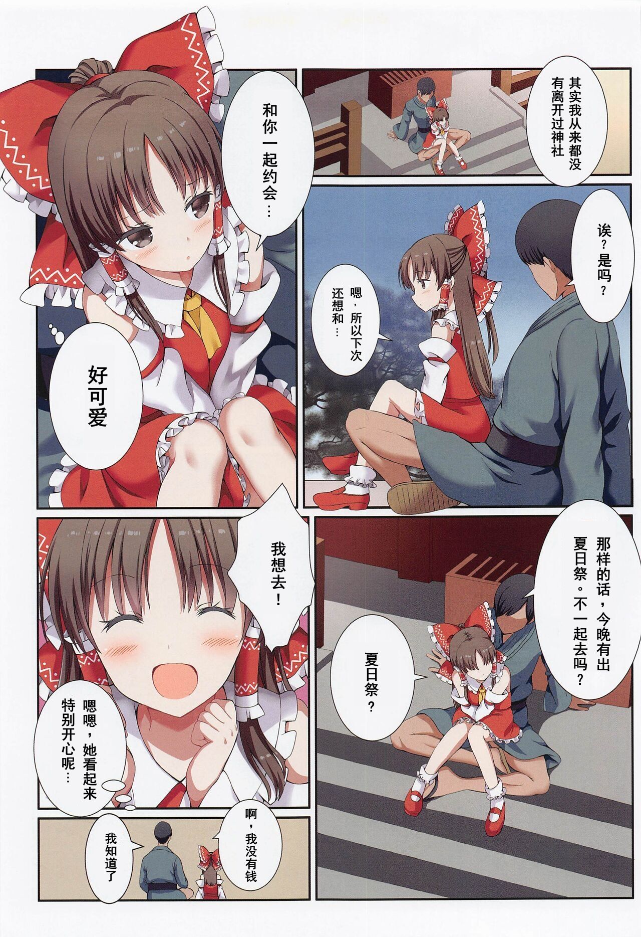 (Shuuki Reitaisai 9) [Nanmin Festival (Gibuchoko)] Hakurei no Chiisana Miko-san to no Himitsu no Aibiki (Touhou Project) [Chinese] 이미지 번호 6