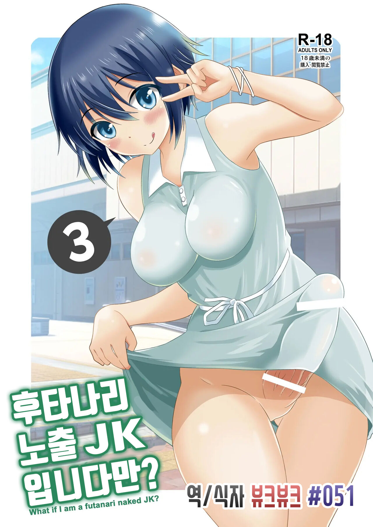 [柚子ラムネ] 후타나리 노출 JK입니다만 3 Bildnummer 1