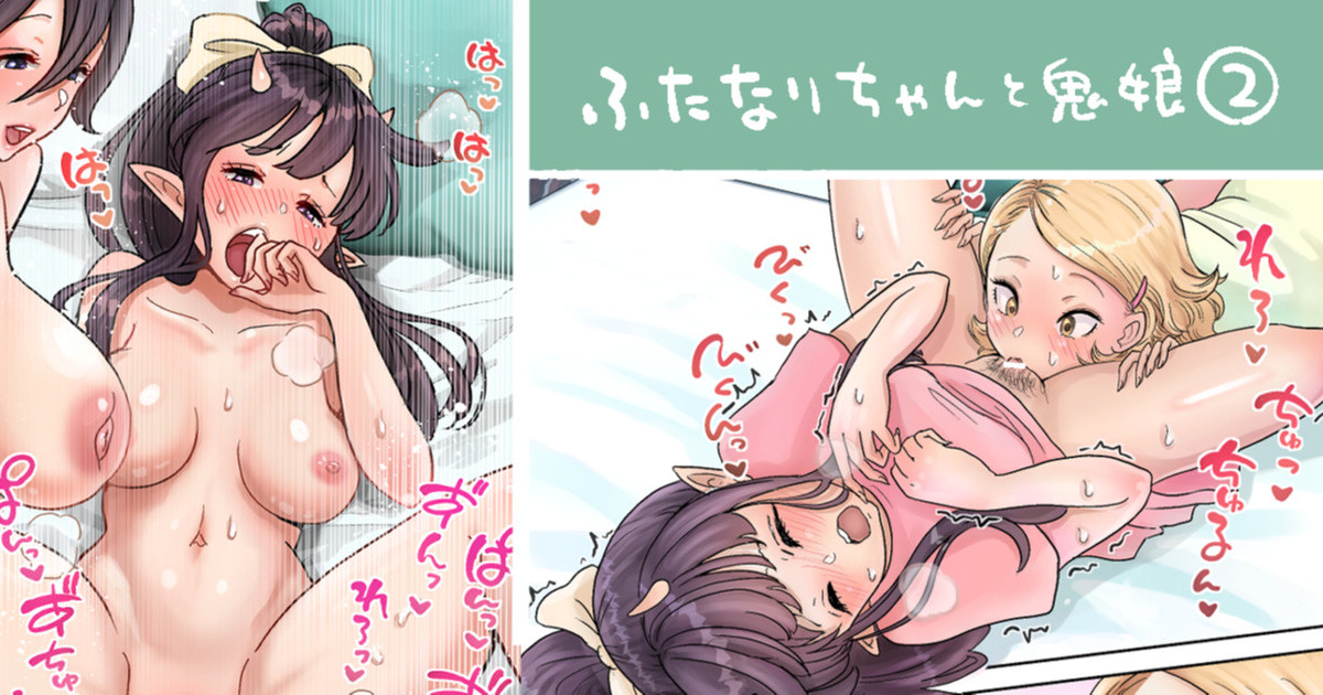 [つばめ] ふたなり×鬼娘（まろまんこ）1-4 Bildnummer 6