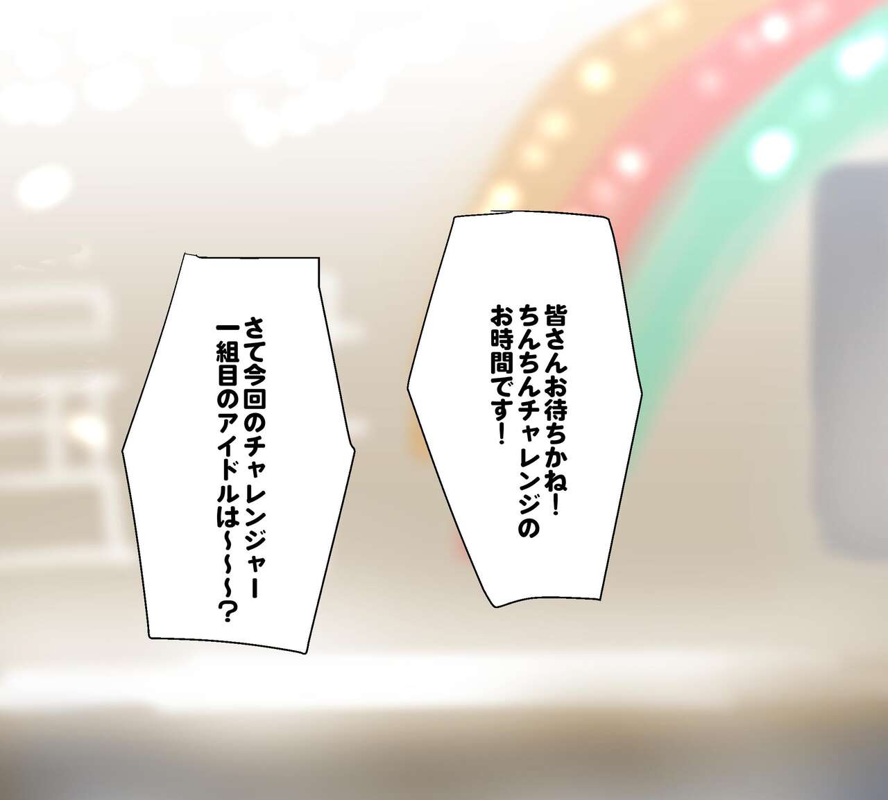 [飯信者] ふたなりアイドルバラエティ番組 Bildnummer 2