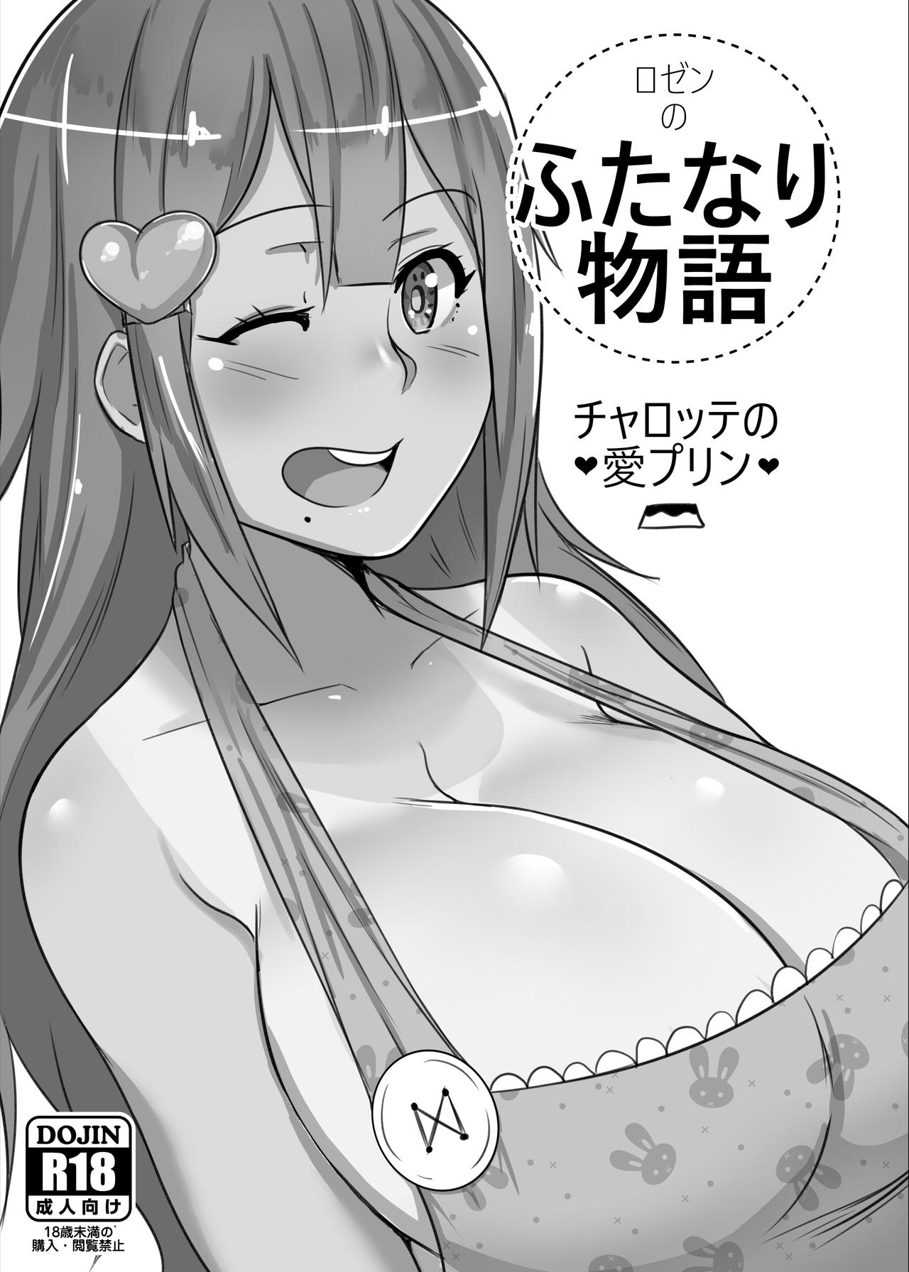 [Rozen] Futanari Monogatari: Charlotte no Ai Purin [Digital] 画像番号 1