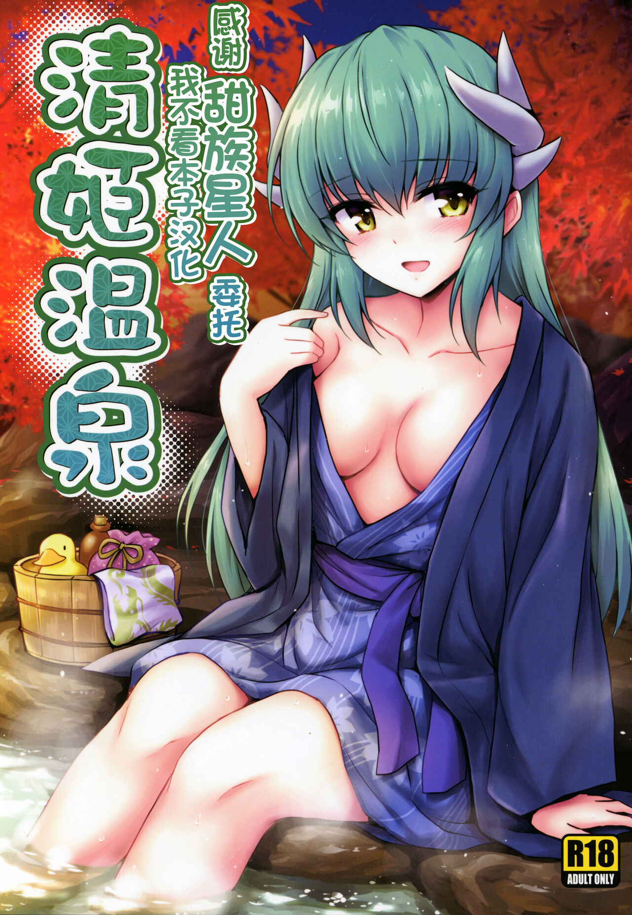 (COMIC1☆14) [54BURGER (Marugoshi)] Kiyohime Onsen (Fate/Grand Order) [Chinese] [甜族星人x我不看本子个人汉化] numero di immagine  1