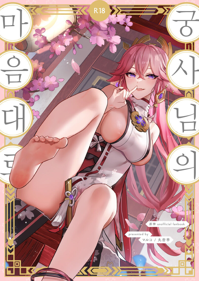 [Maruanzutei (Maruco)] Guuji-sama no Omou Mama | 궁사님의 마음대로 (Genshin Impact) [Korean] [Digital] imagen número 1