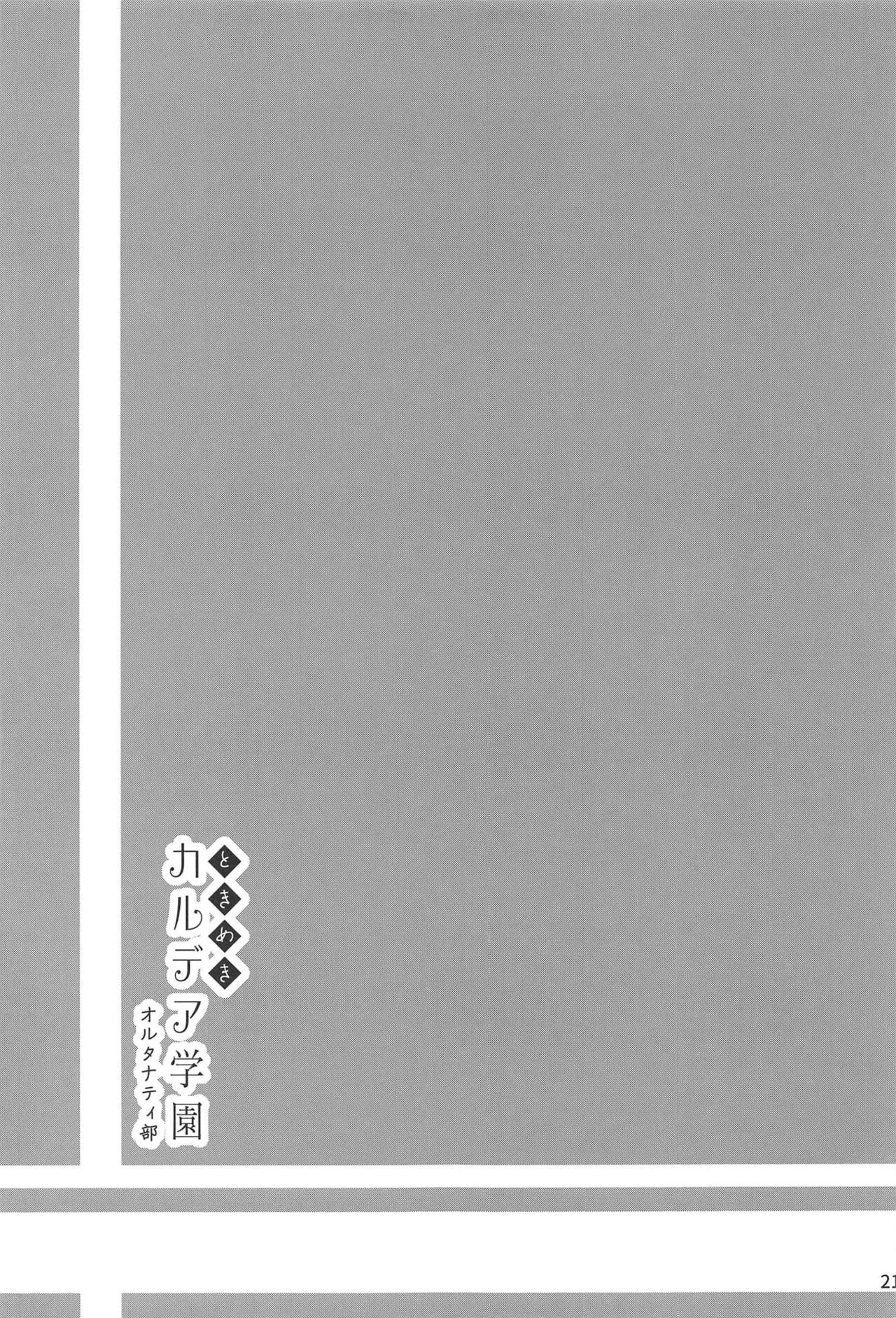 (C95) [Saiki Industrial (SaikiRider)] Tokimeki Chaldea Gakuen Alternative (Fate/Grand Order) [Chinese] [一只麻利的鸽子汉化x甜族星人出资] Bildnummer 20