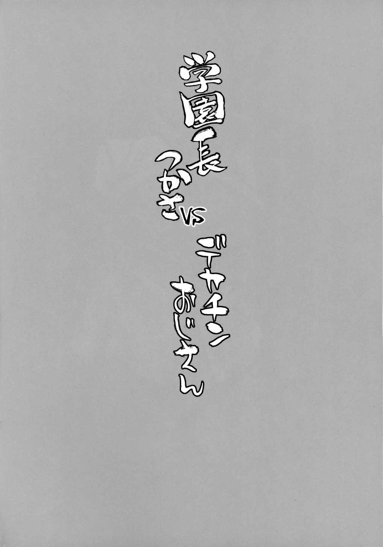 [Manguri Cannon (BANG-YOU)]  Gakuenchou Tsukasa Vs Dekachin Oji-San │ 학원장 츠카사 vs 왕자지 아저씨 imagen número 3