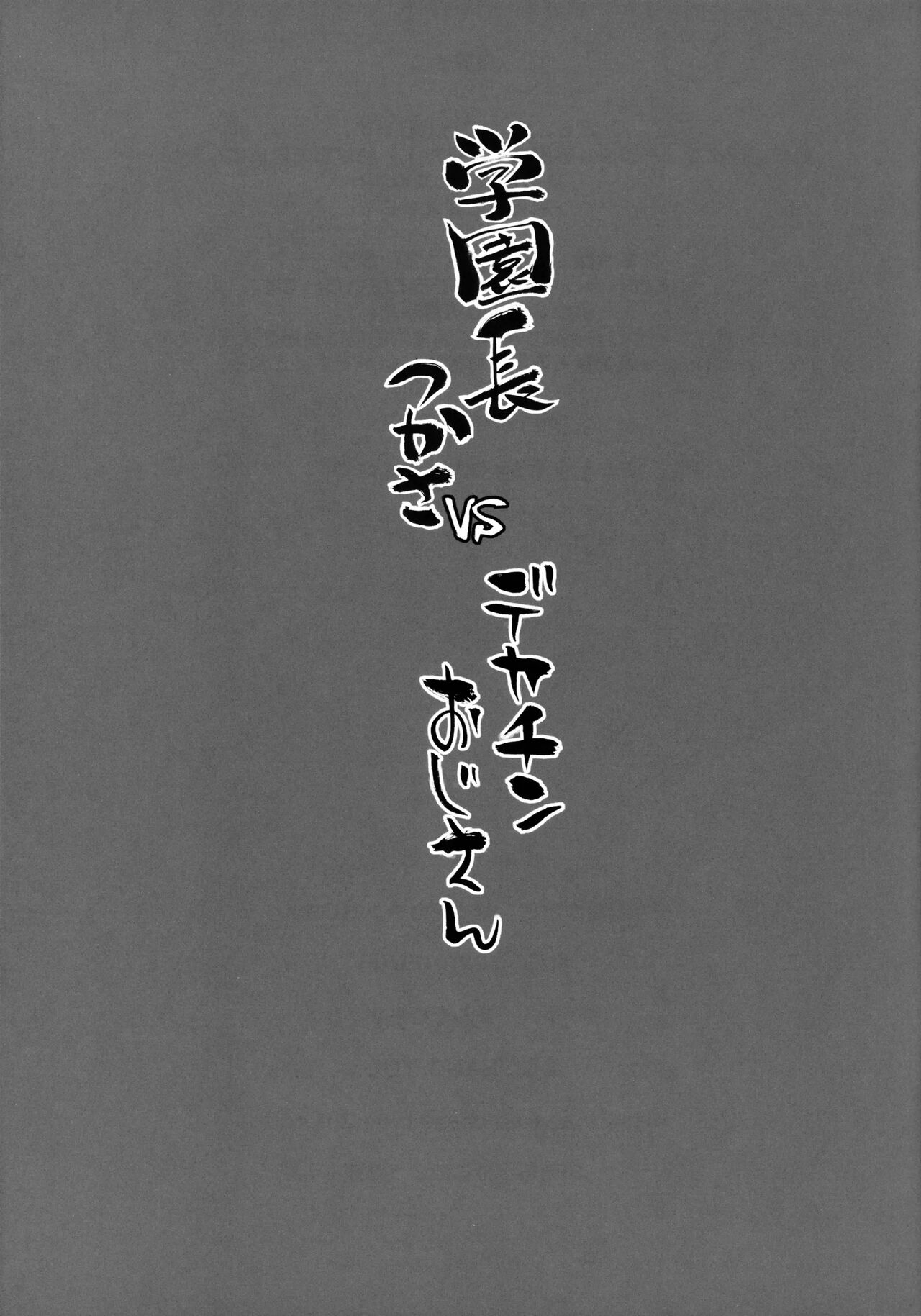 [Manguri Cannon (BANG-YOU)]  Gakuenchou Tsukasa Vs Dekachin Oji-San │ 학원장 츠카사 vs 왕자지 아저씨 imagen número 24