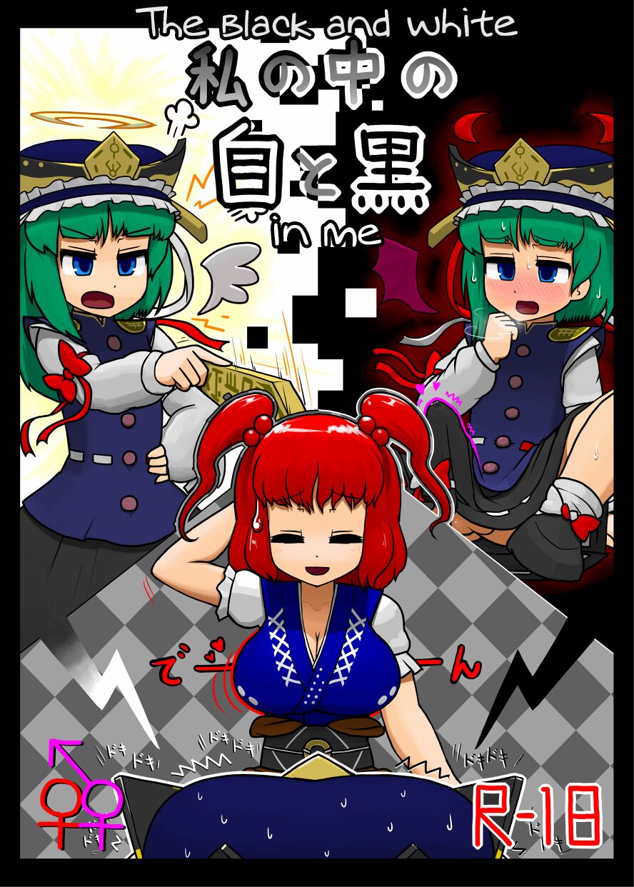 (C88) [Ninniku Batake (Ninniku)] Watashi no Naka no Shiro to Kuro | The Black and White in Me (Touhou Project) [English] image number 1