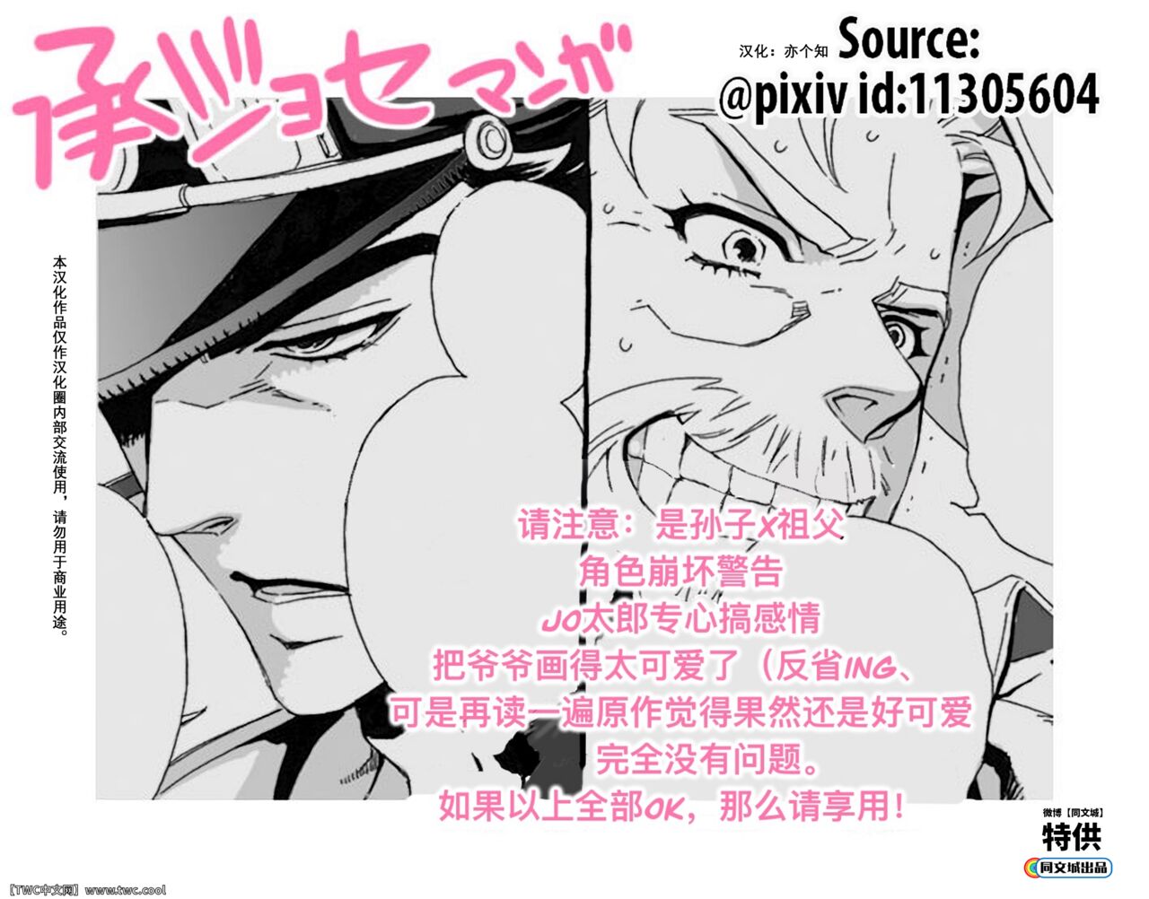 [Chrono Nanae] Mago Haji Jii wo Aishisugiteru   Grandson loves his Grandfather too much (JoJo's Bizarre Adventure) Part.1 [Chinese] [中国翻訳] [同文城] 이미지 번호 1