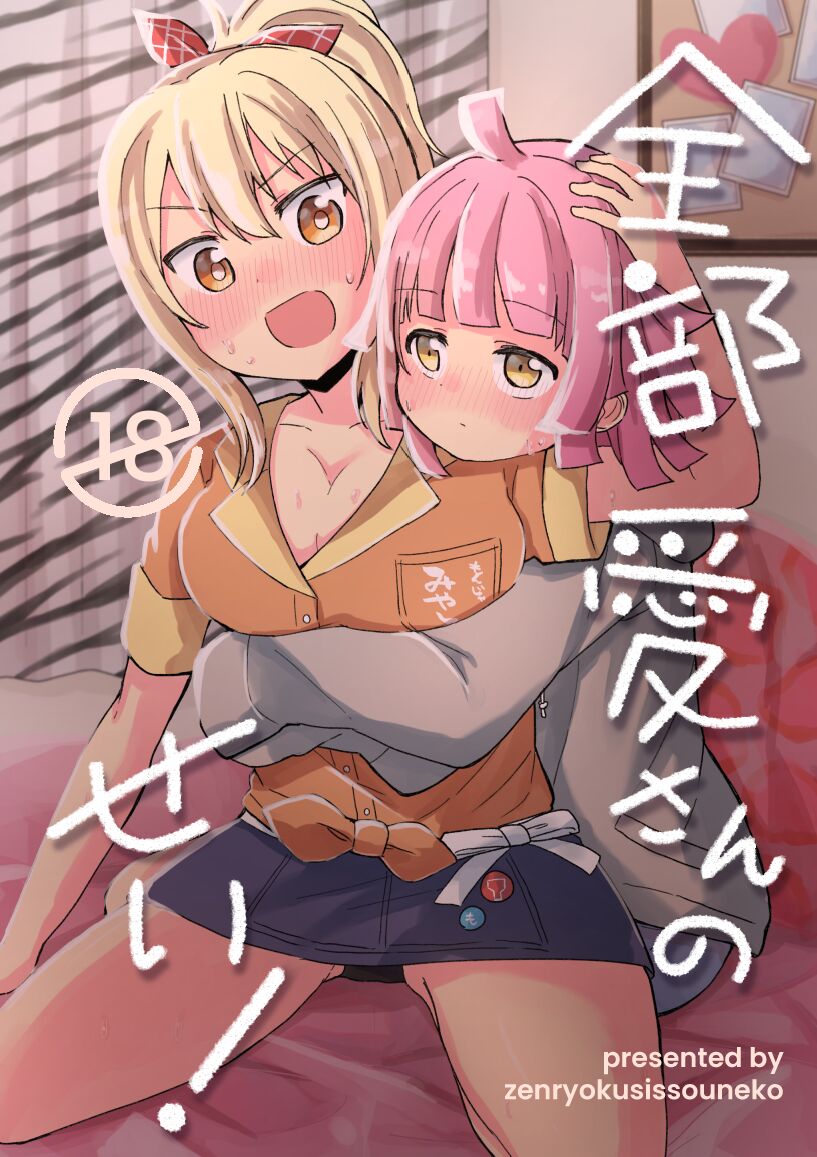 [Zenryoku Sissou Cat (Massigura)] Zenbu Ai-san no Sei! (Love Live! Nijigasaki High School Idol Club) [Digital] 图片编号 1