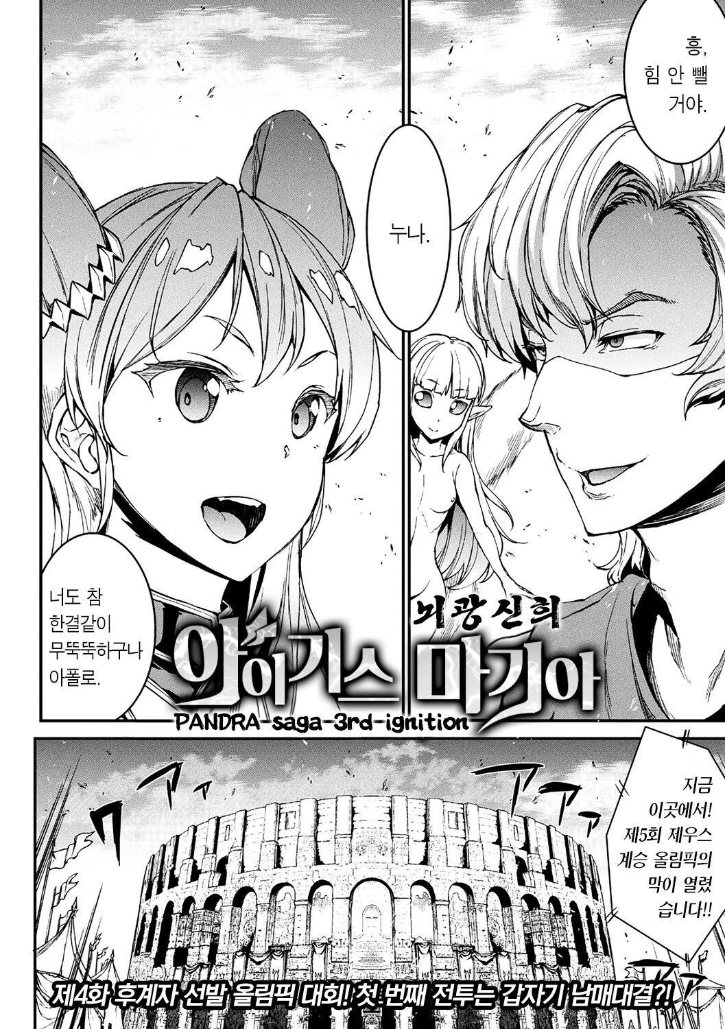 [Erect Sawaru] Dai Yon Setsu - Atotsuki Senbatsu Olympic Daikai! Issenme wa Ikinari Shitei Taiketsu!? | 제4화 후계자 선발 올림픽 대회! 첫 번째 전투는 갑자기 남매대결?! (Raikou Shinki Igis Magia -PANDRA saga 3rd ignition-) [Korean] 图片编号 2