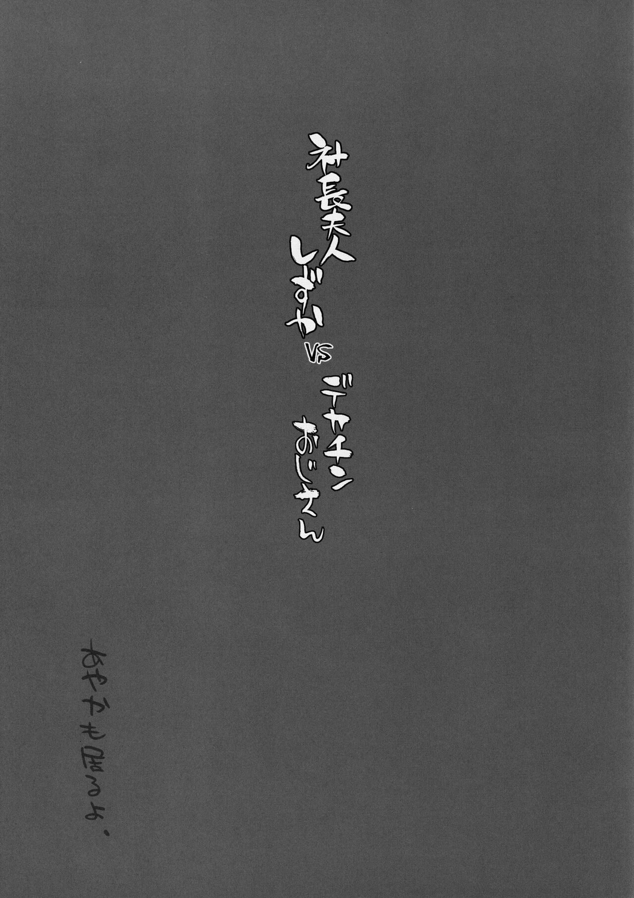 [Manguri Cannon (BANG-YOU)] Shachou Fujin Shizuka vs Dekachin Oji-san [Chinese] 이미지 번호 24