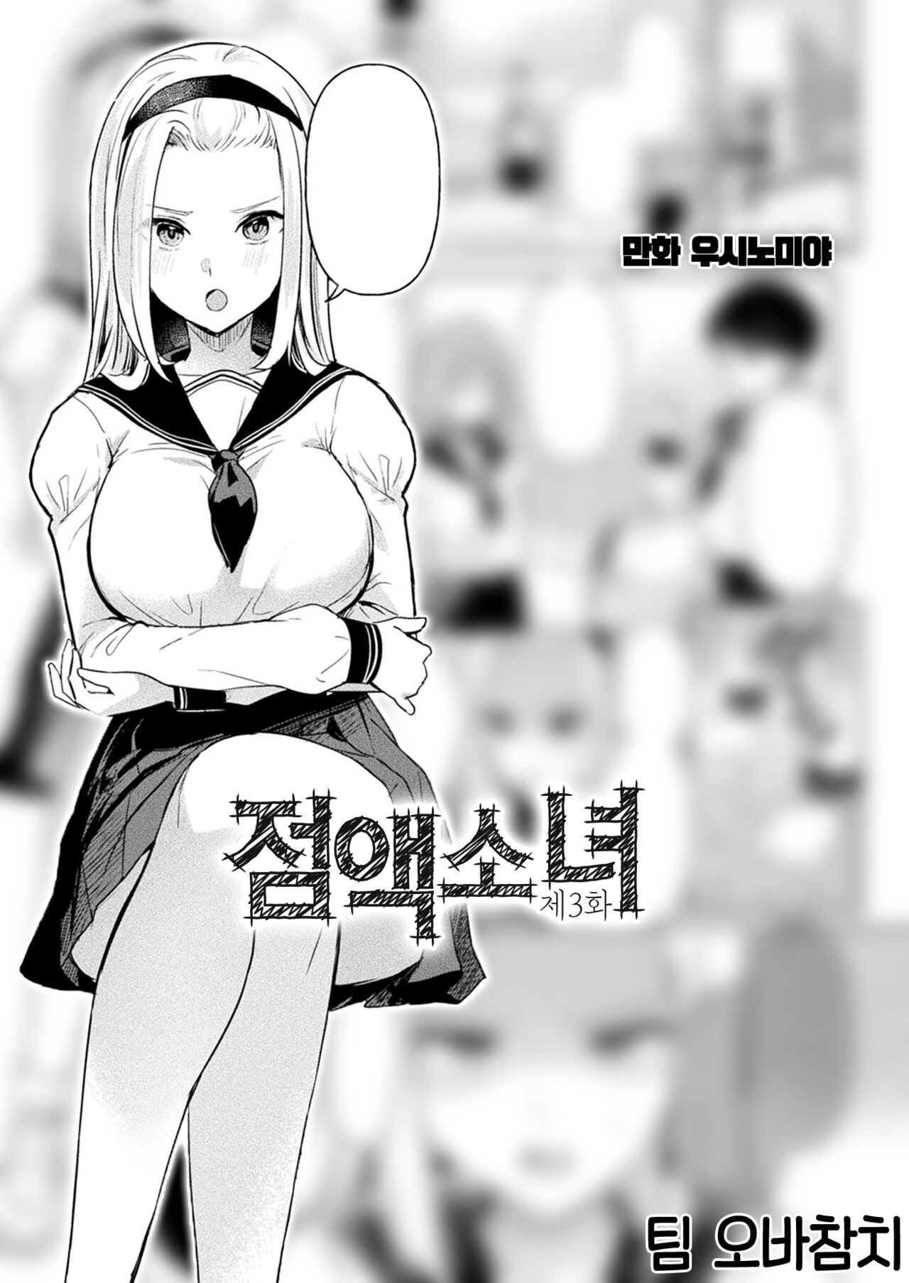 [Ushinomiya] Neneki shoujo Ch.3 | 점액 소녀 3화 (COMIC Unreal 2022-12 Vol. 100) [Korean] [팀 오바참치] [Digital] 画像番号 1