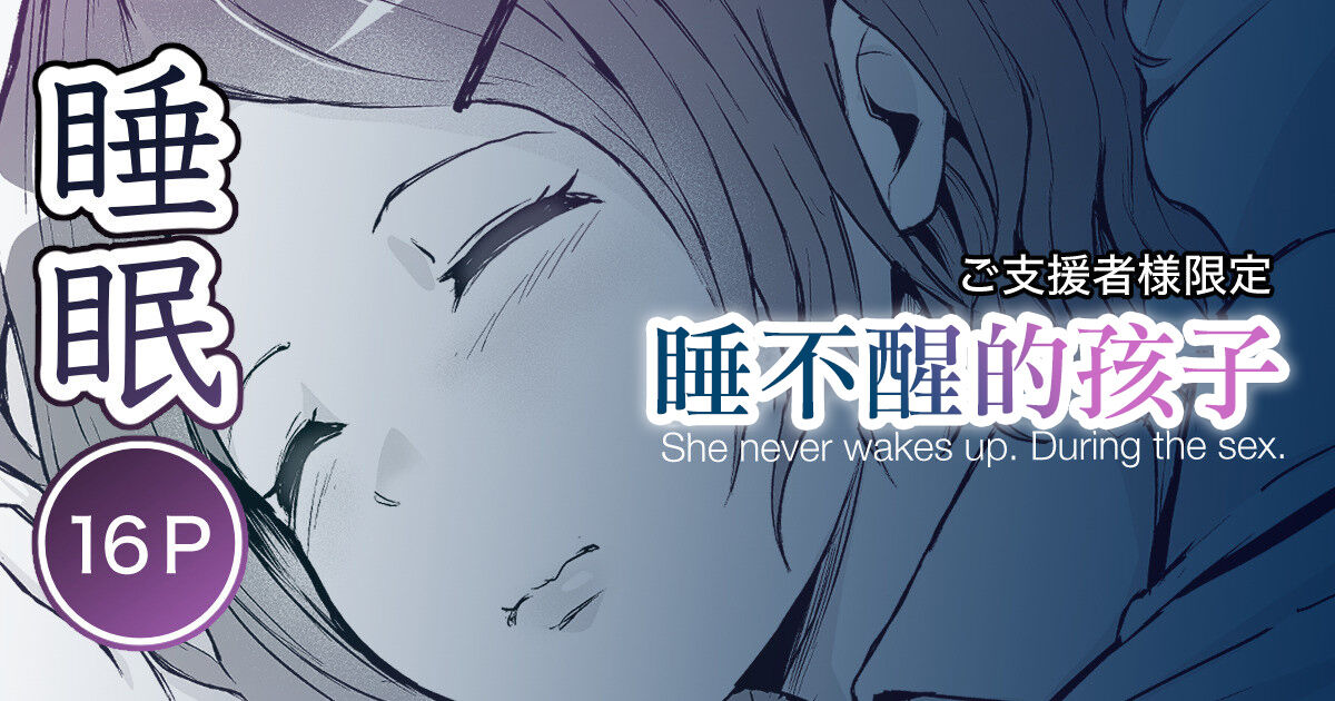 [Toiro Gawon] Okinai Ko (Osananajimi) | 睡不醒的孩子 [Chinese] numero di immagine  1