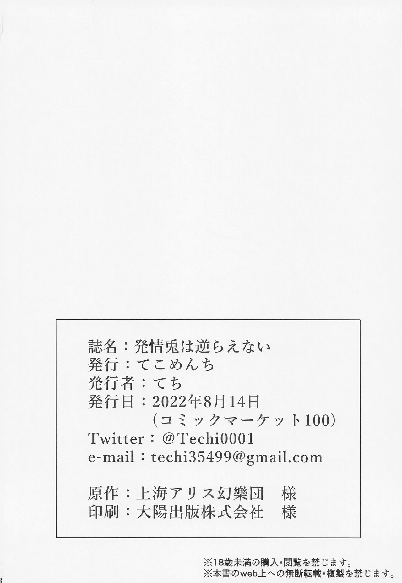 (C100) [Tekomenchi (Techi)] Hatsujou Usagi wa Sakaraenai (Touhou Project) [Chinese] 画像番号 27