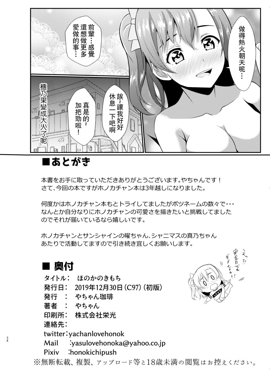 [Yachan Coffee (Yachan)] Honoka no Kimochi - HONOKA's Feelings (Love Live!) [Chinese] [Digital] numero di immagine  25