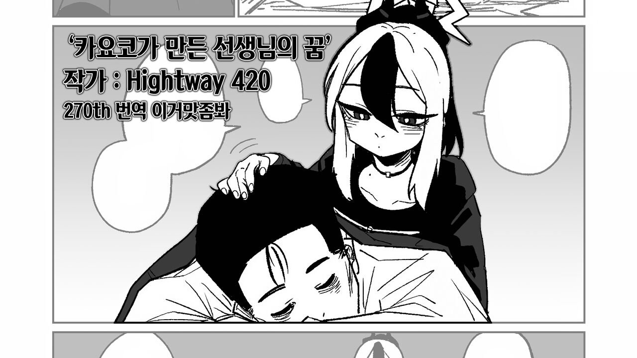 [Hightway 420] Kayoko ga Tsukutta Sensei no Yume 카요코가 만든 꿈 (Blue Archive) [이거맛좀봐] première image