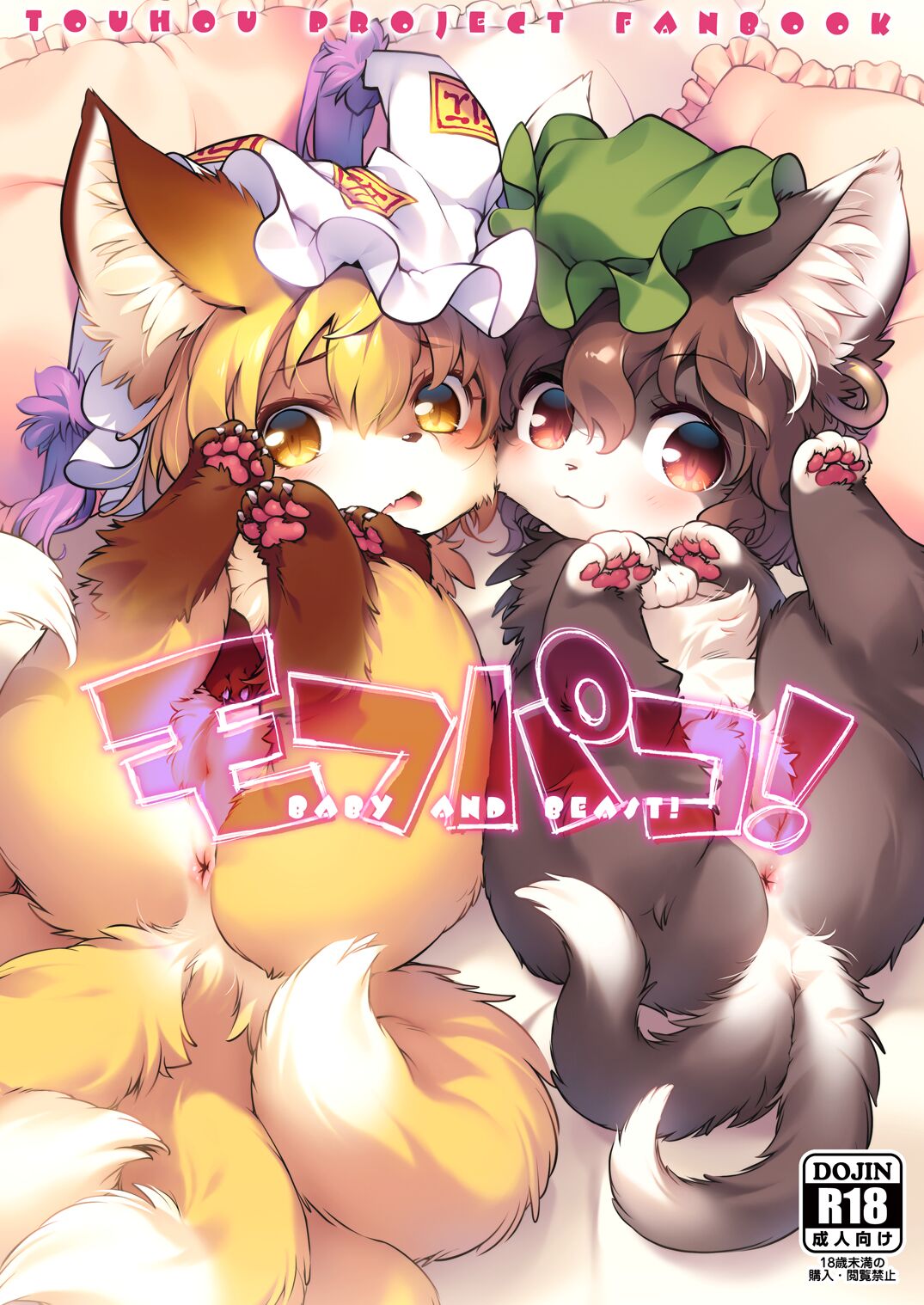 [Hinaprin (Ikuta Takanon)] Mof-Pako! BABY and BEAST! (Touhou Project) imagen número 1