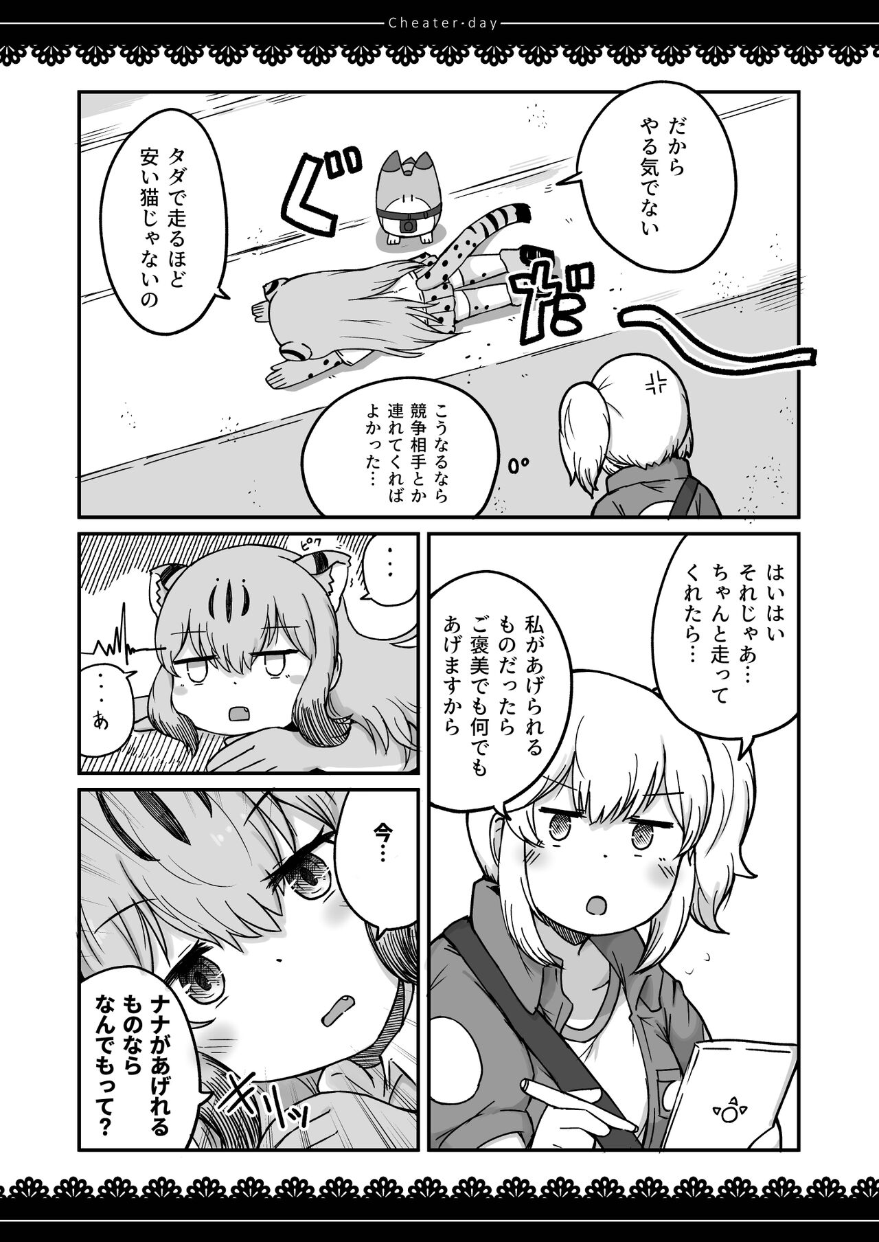 [namazine (Numazoko Namazu)] Cheater day (Kemono Friends) [Digital] numero di immagine  11