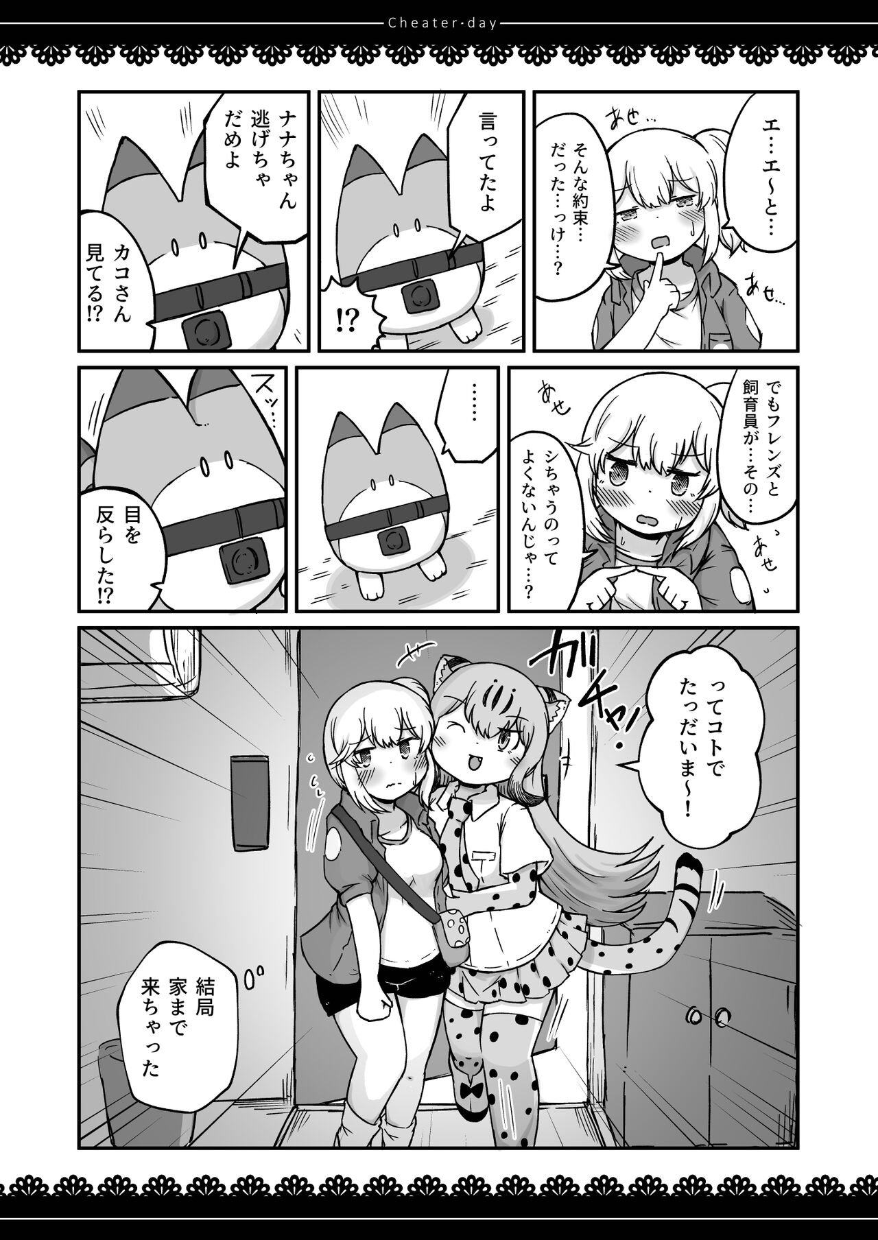 [namazine (Numazoko Namazu)] Cheater day (Kemono Friends) [Digital] numero di immagine  16