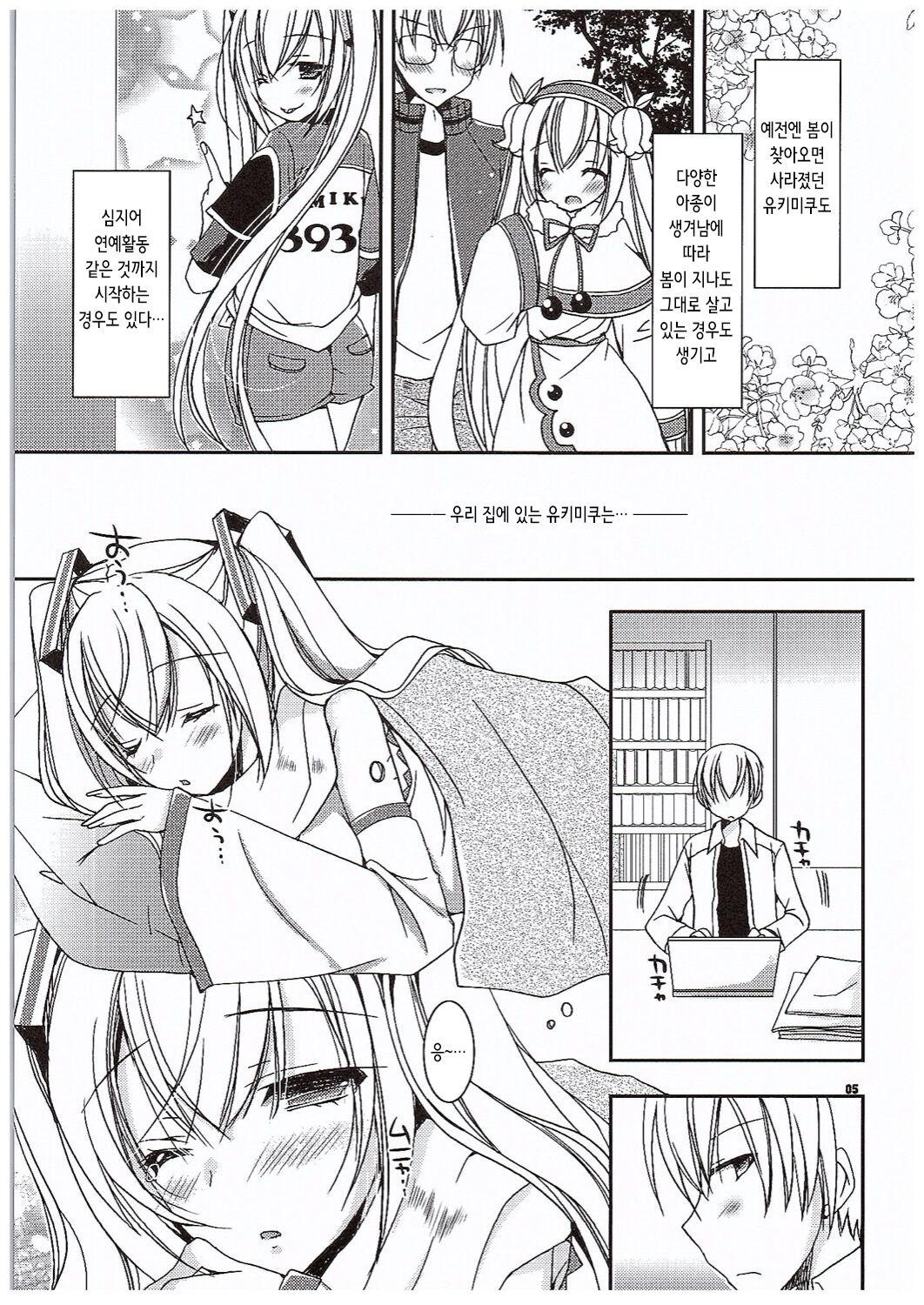 (COMIC1☆10) [Dennou Fuyu Mikan (Ueda Rieko)] Yuki to Sakura to. | 유키랑 사쿠라랑  (VOCALOID) [Korean] изображение № 5