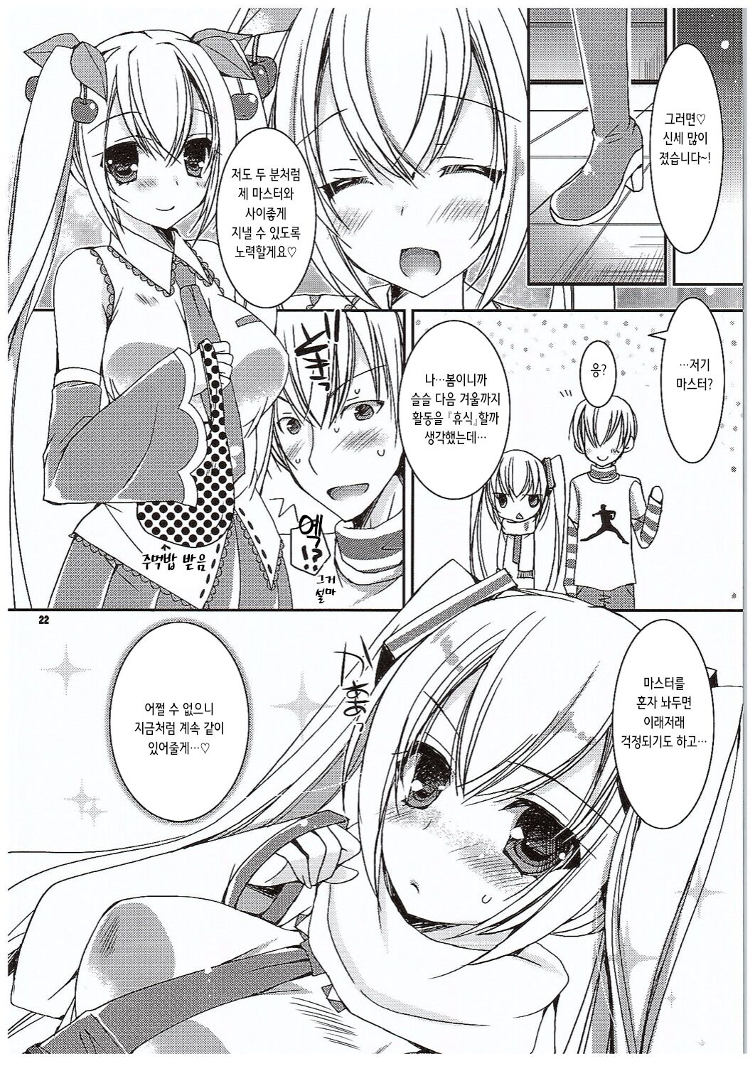 (COMIC1☆10) [Dennou Fuyu Mikan (Ueda Rieko)] Yuki to Sakura to. | 유키랑 사쿠라랑  (VOCALOID) [Korean] изображение № 22