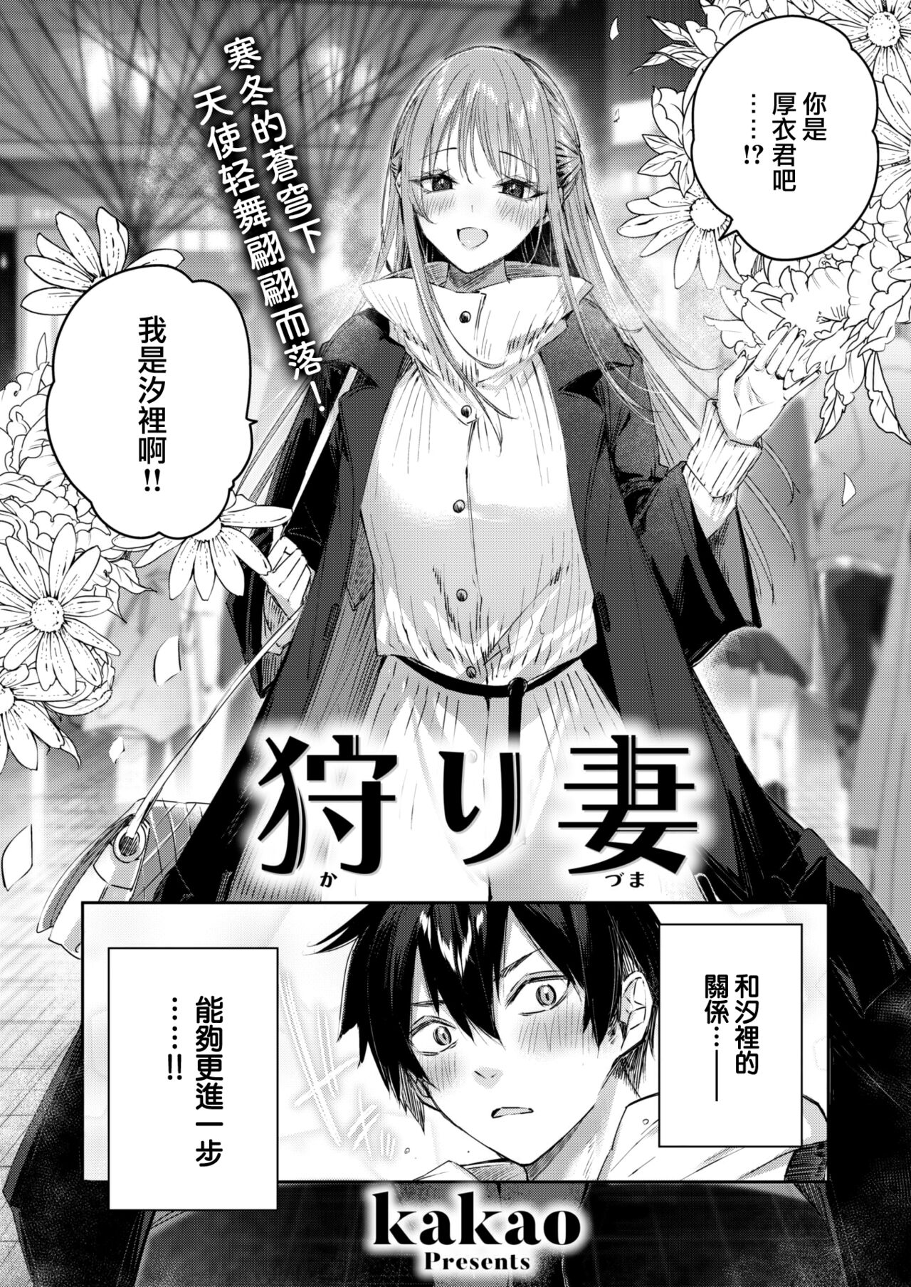 [kakao] Karitsuma (COMIC Kairakuten BEAST 2023-01) [Chinese] [大鸟可不敢乱转汉化] [Digital] 6eme image