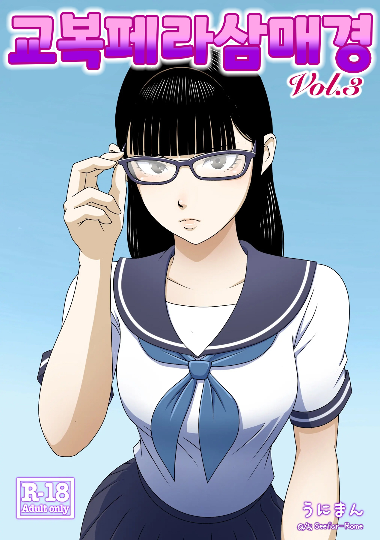 [Uniman]교복 페라 삼매경 Vol. 3 / Seefhuku Pera sanmai Vol. 3 이미지 번호 1