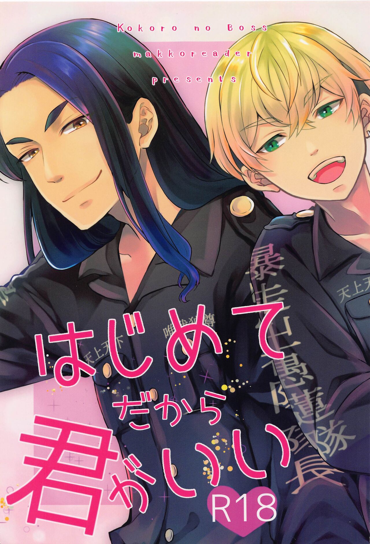 (SUPER TOKYO Revive 2022) [Kokoro no Boss (makko)] Hajimete dakara Kimi ga Ii (Tokyo Revengers) 이미지 번호 1